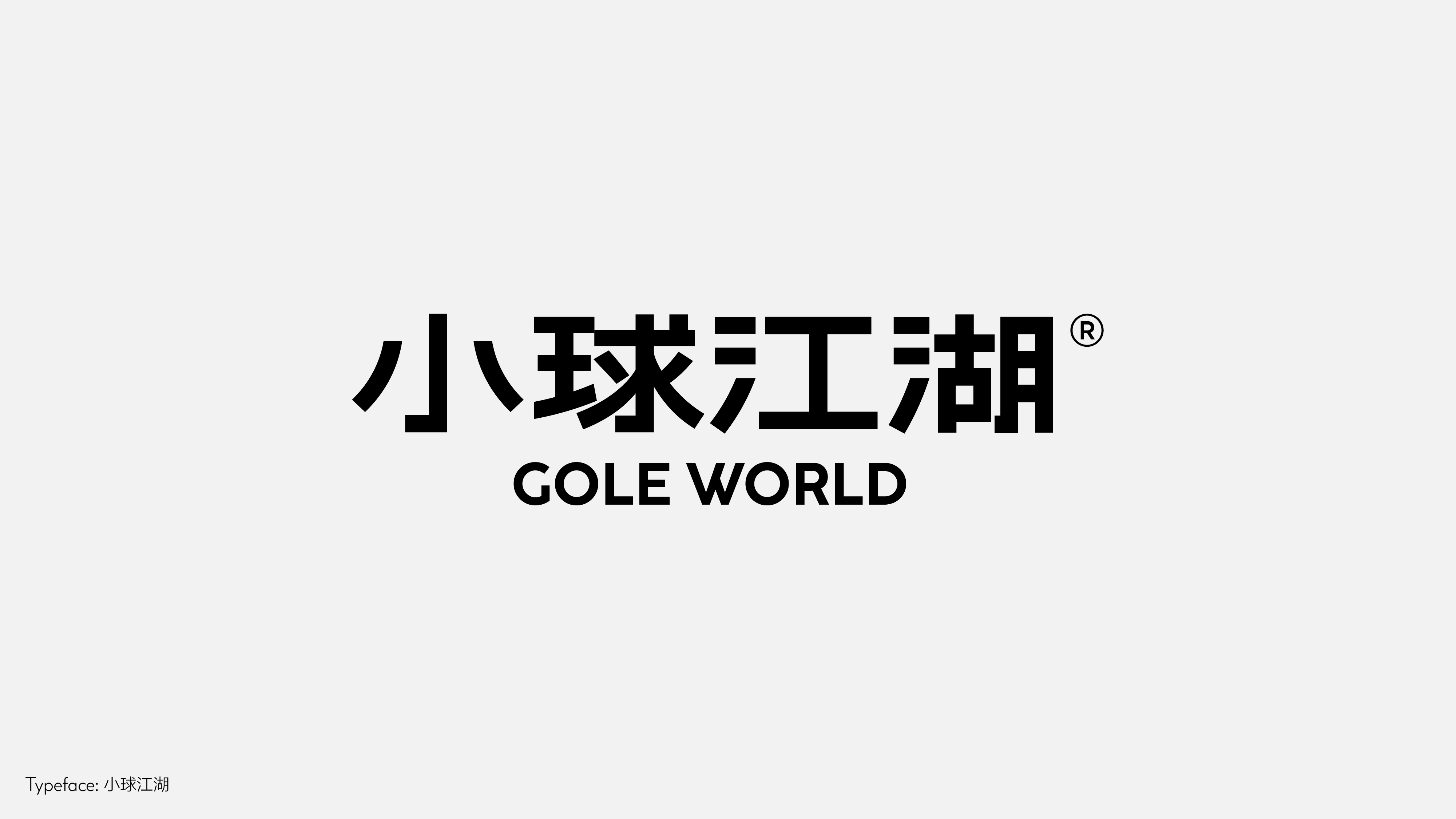 字体设计(野去找感觉)