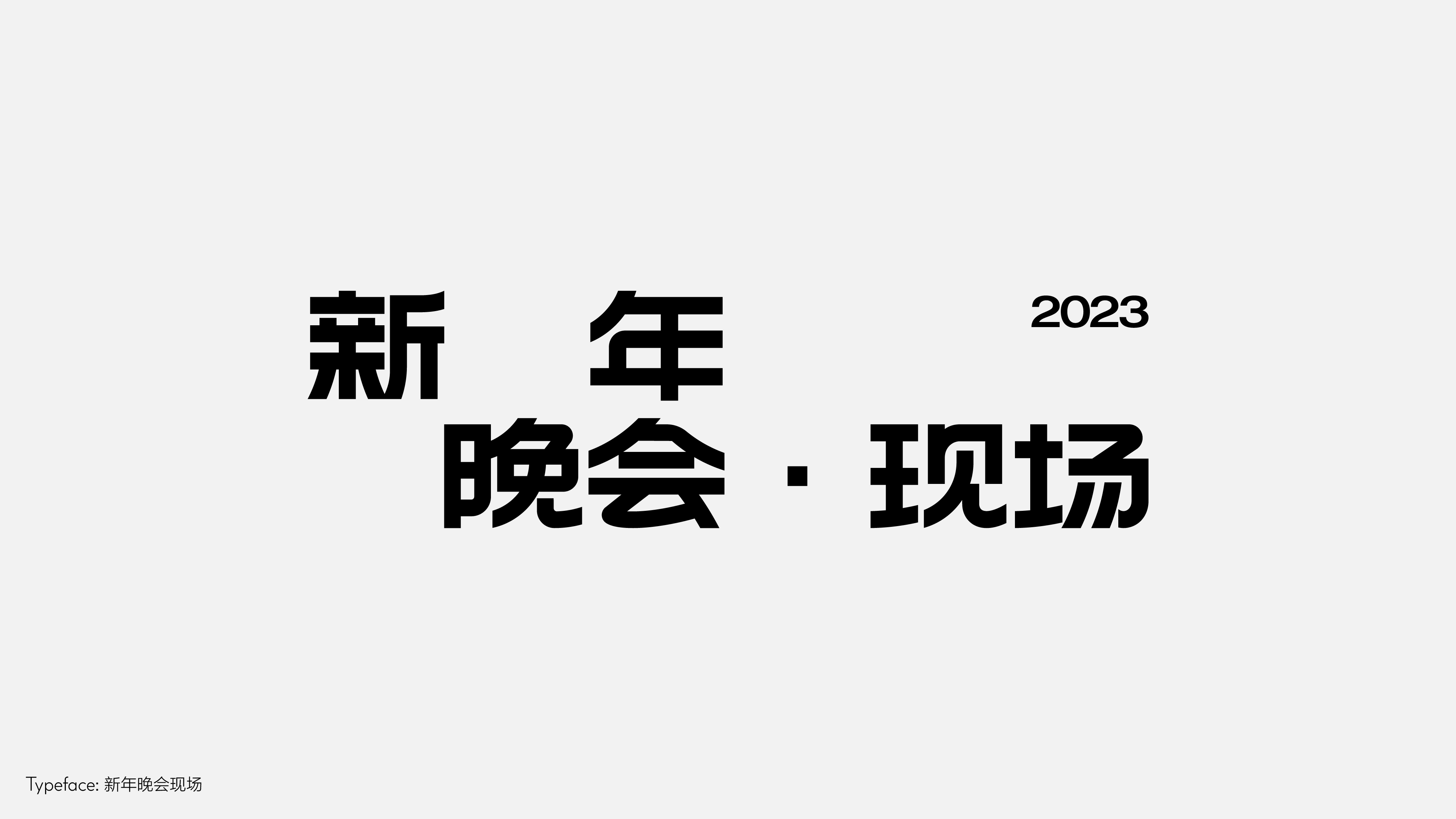 字体设计(野去找感觉)