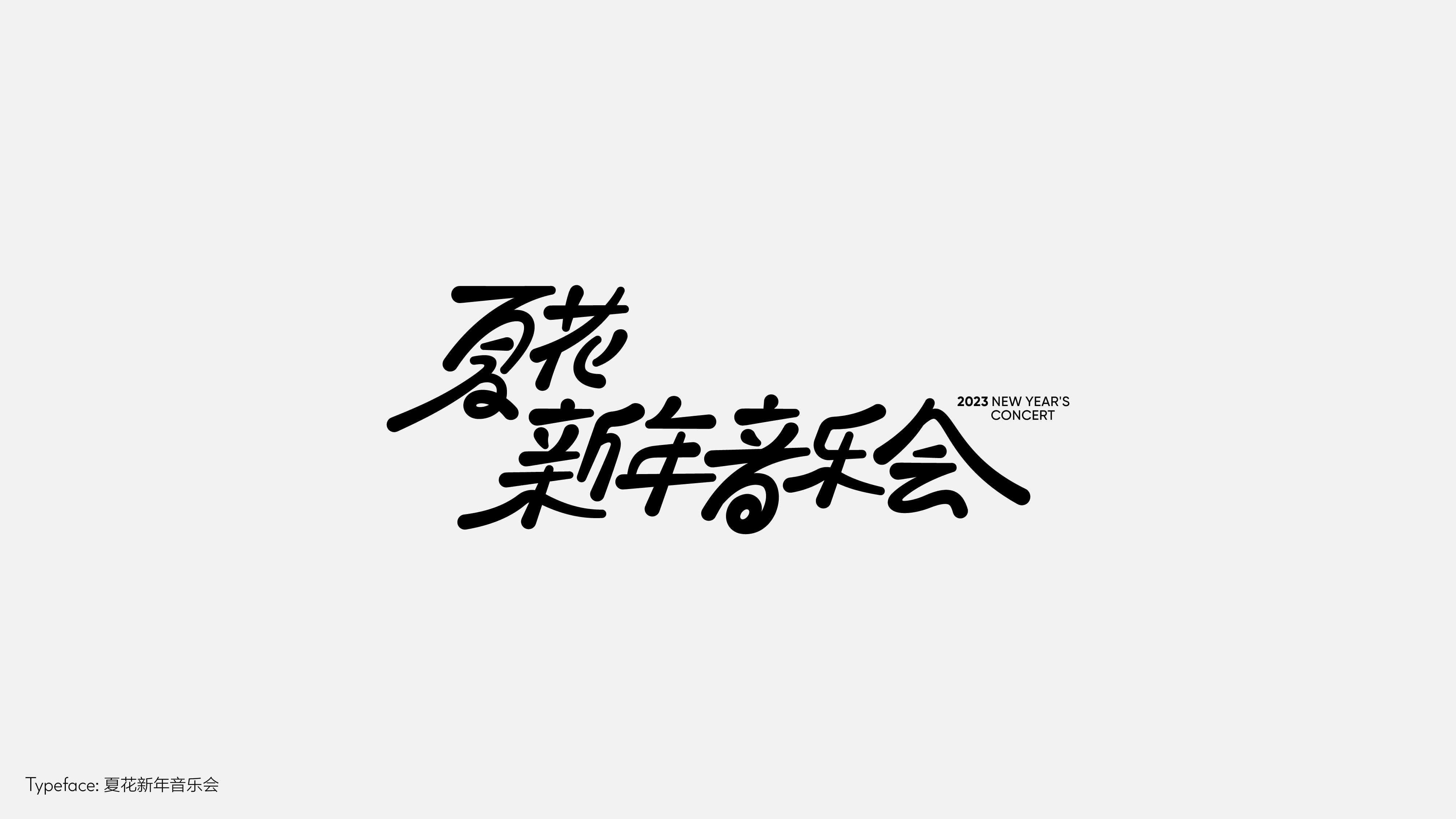 字体设计(野去找感觉)