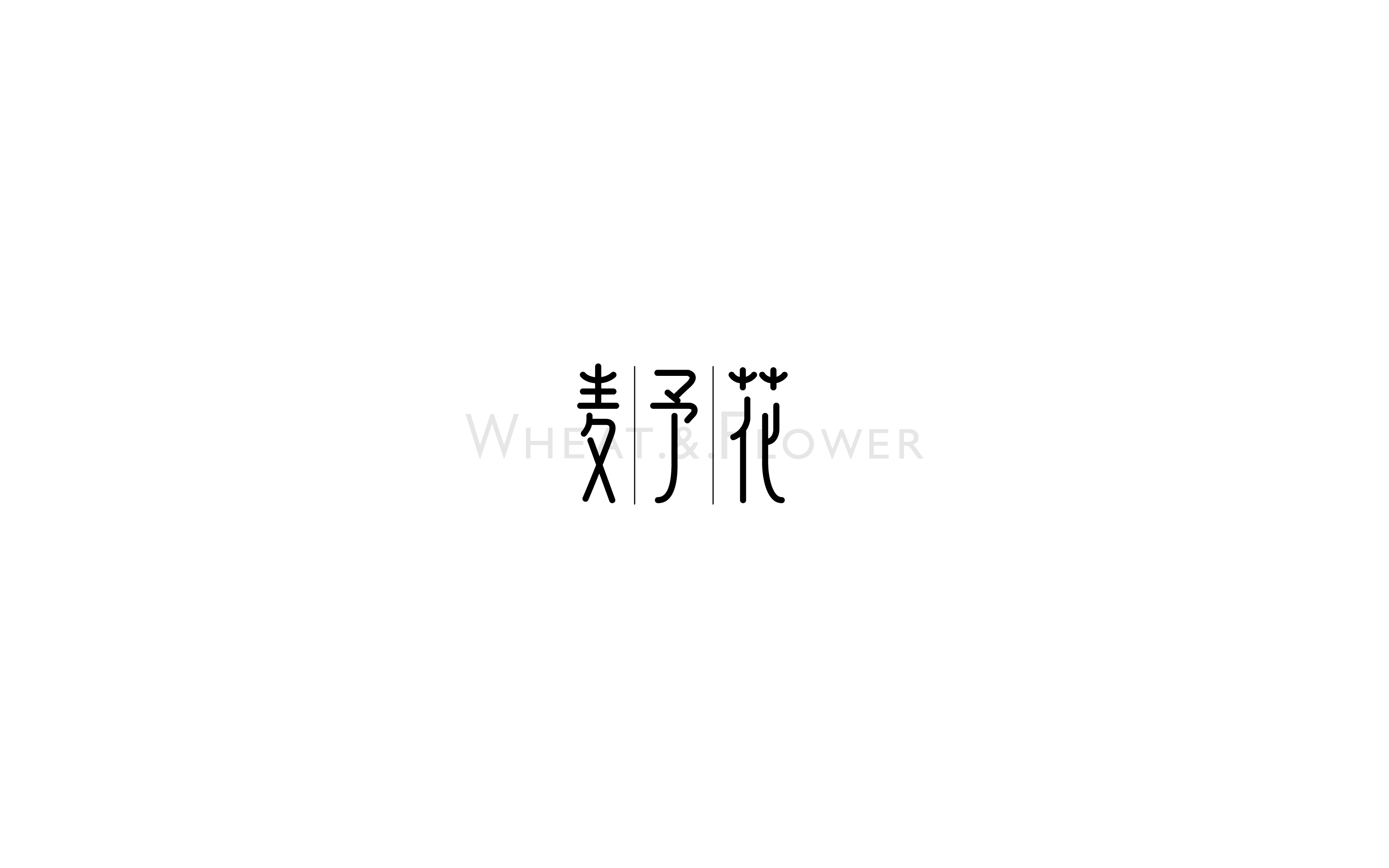 2017字体
