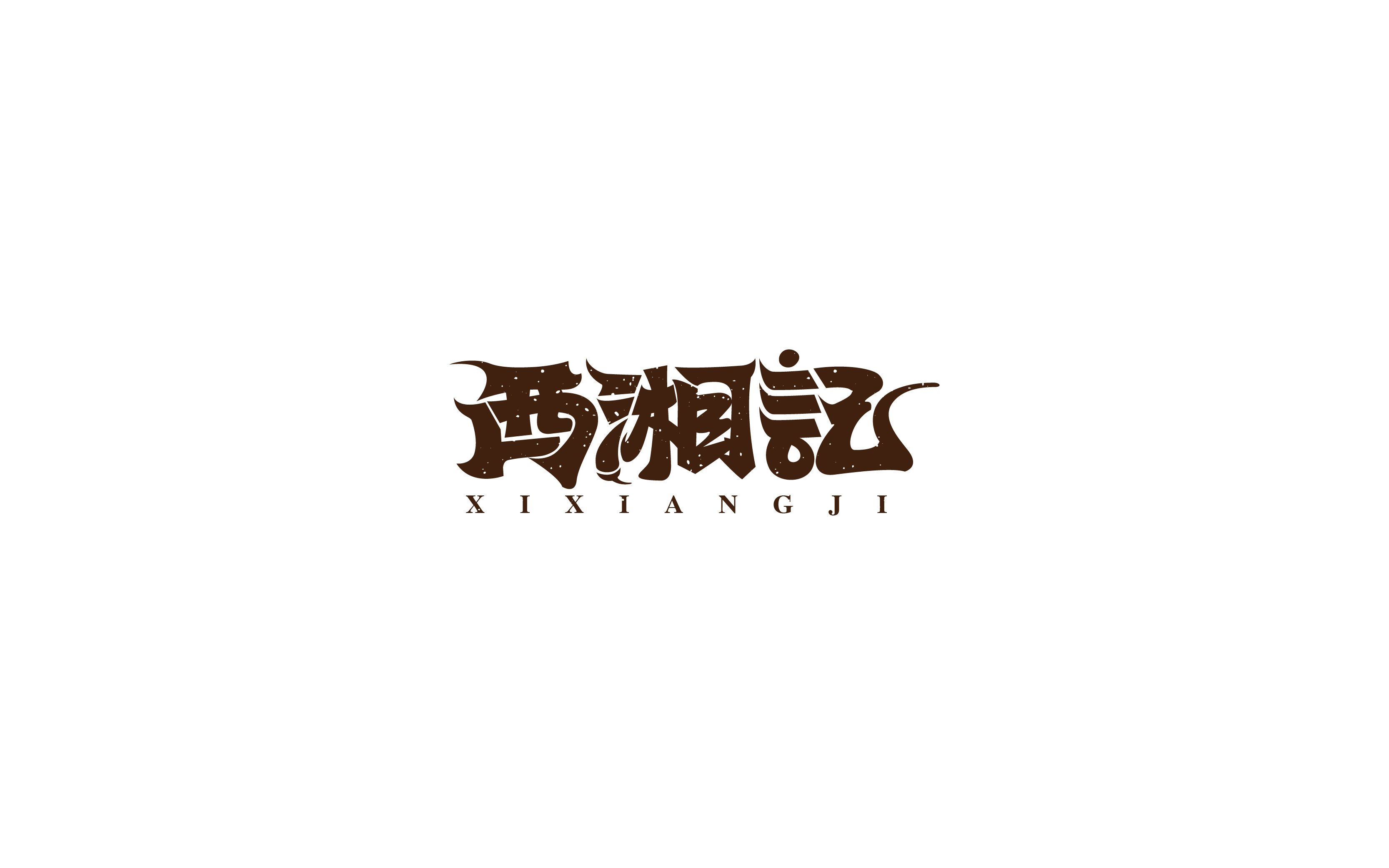 2017字体