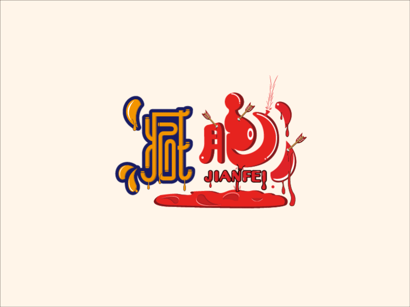 减肥不成仁则成血，要么瘦  要么死~