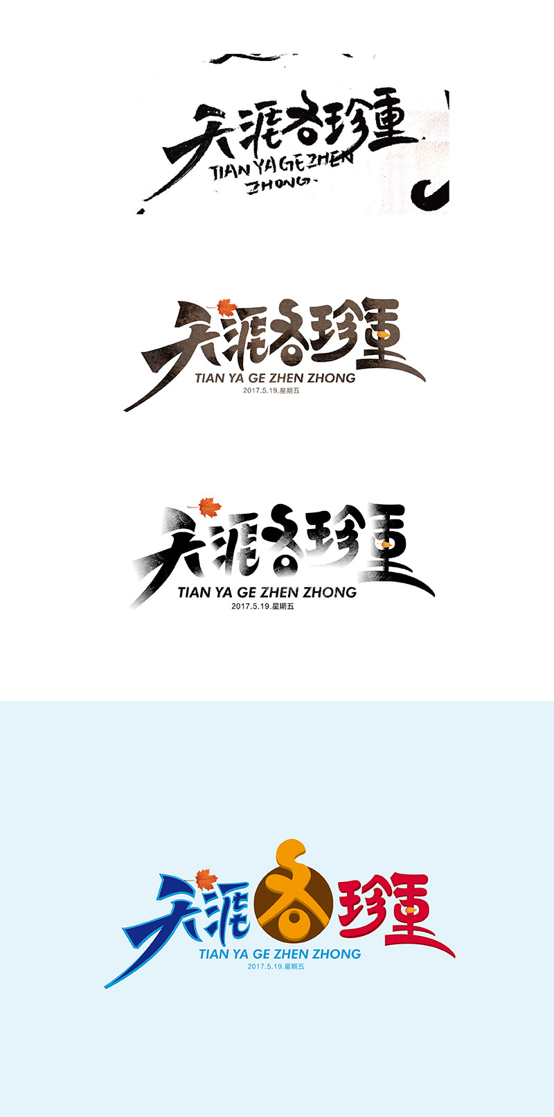 2017-随心随性-1