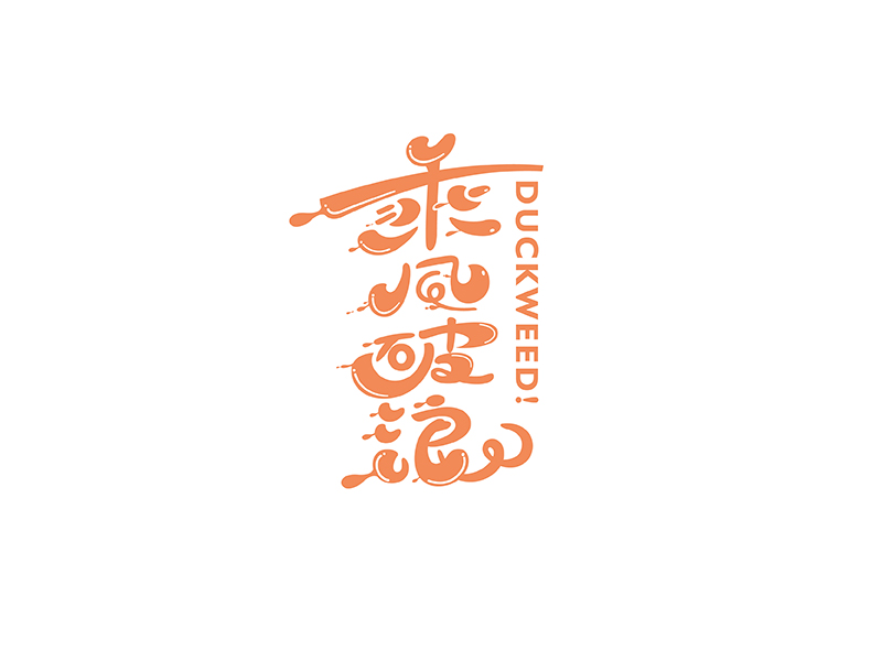 2017-随心随性-1