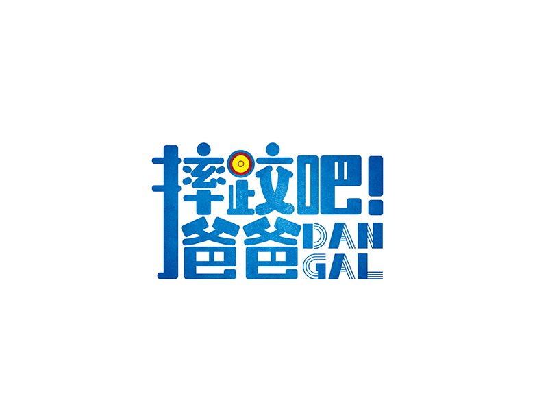 摔跤吧！爸比u~~~