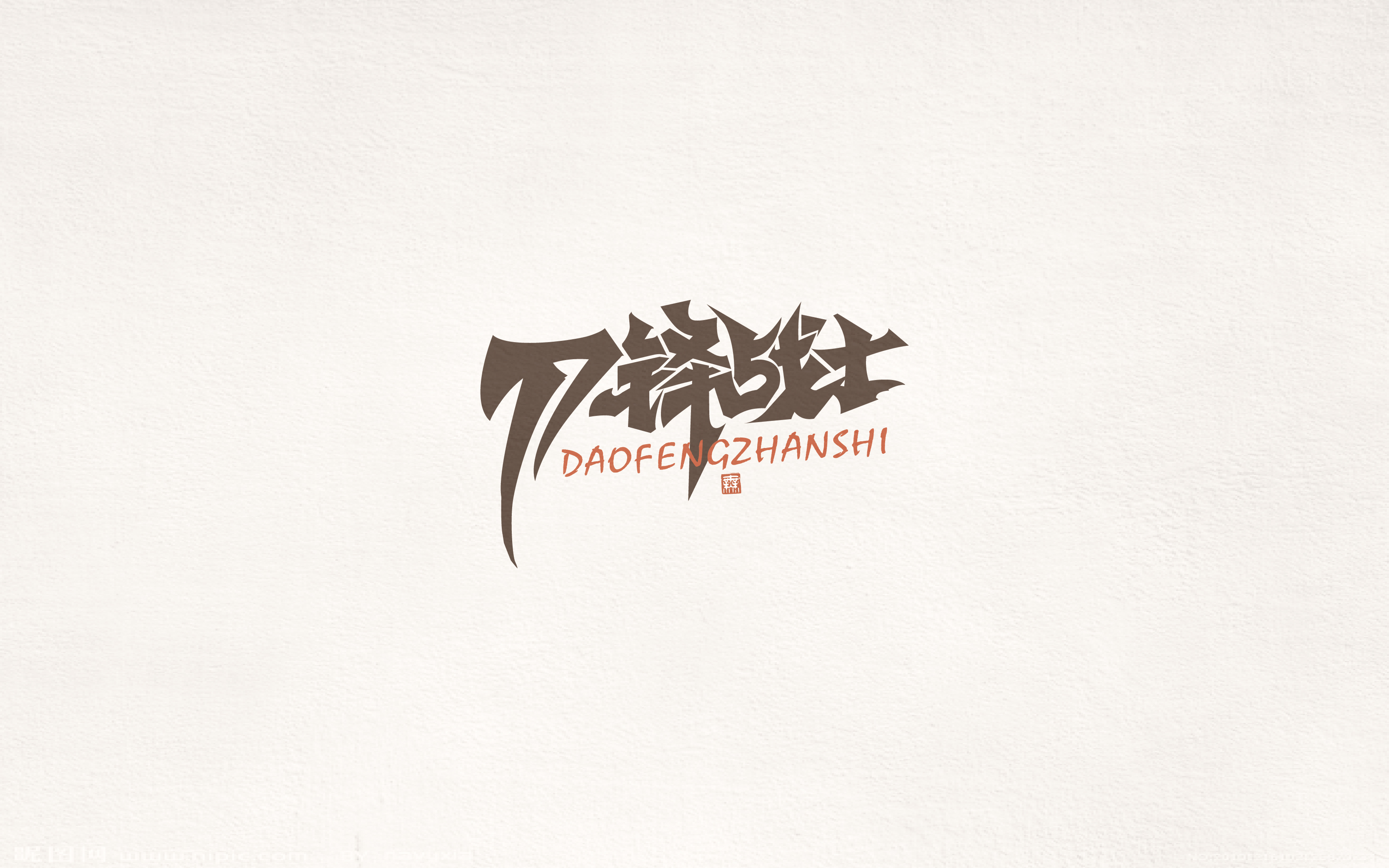 2017百字集合