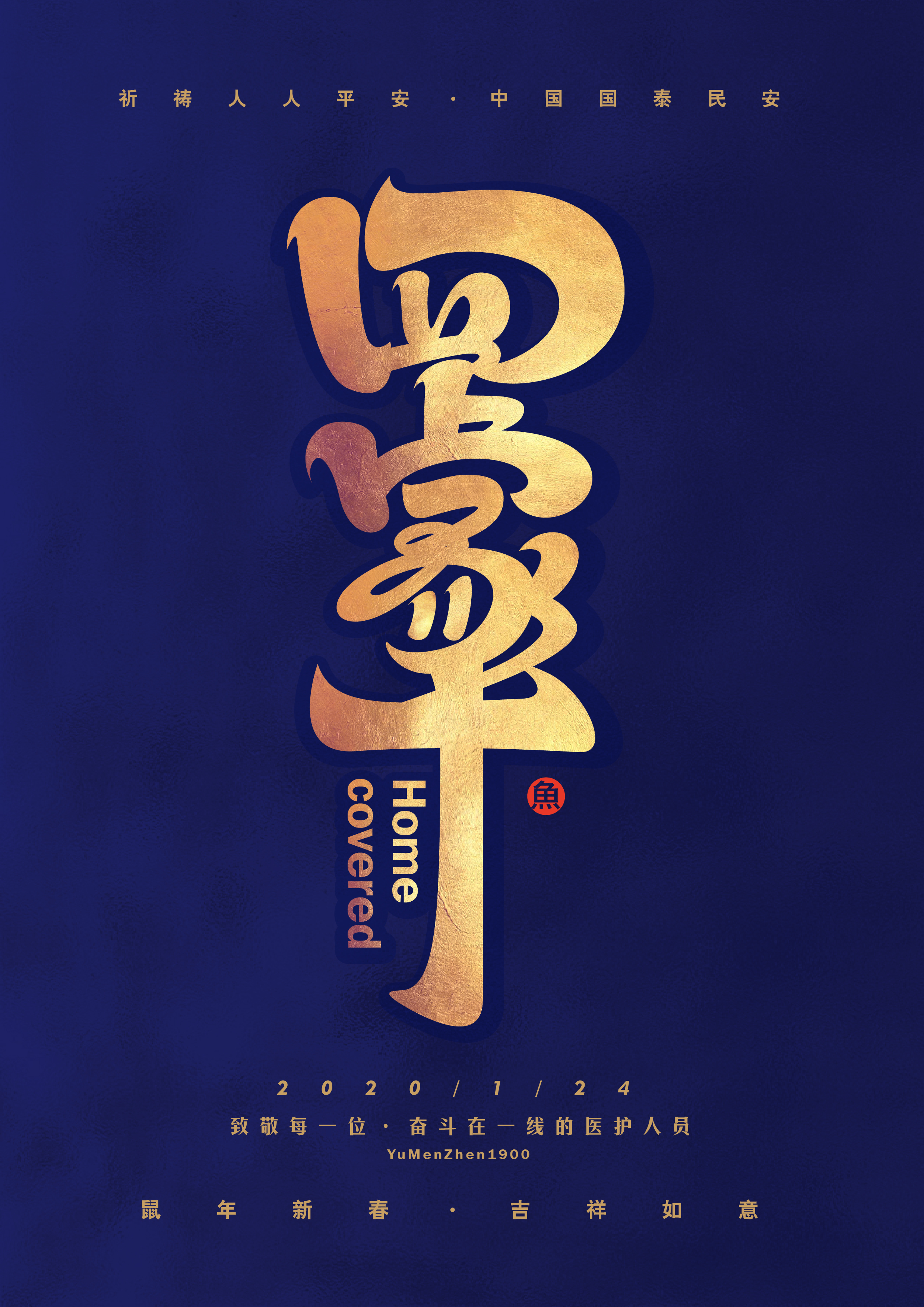 武汉加油