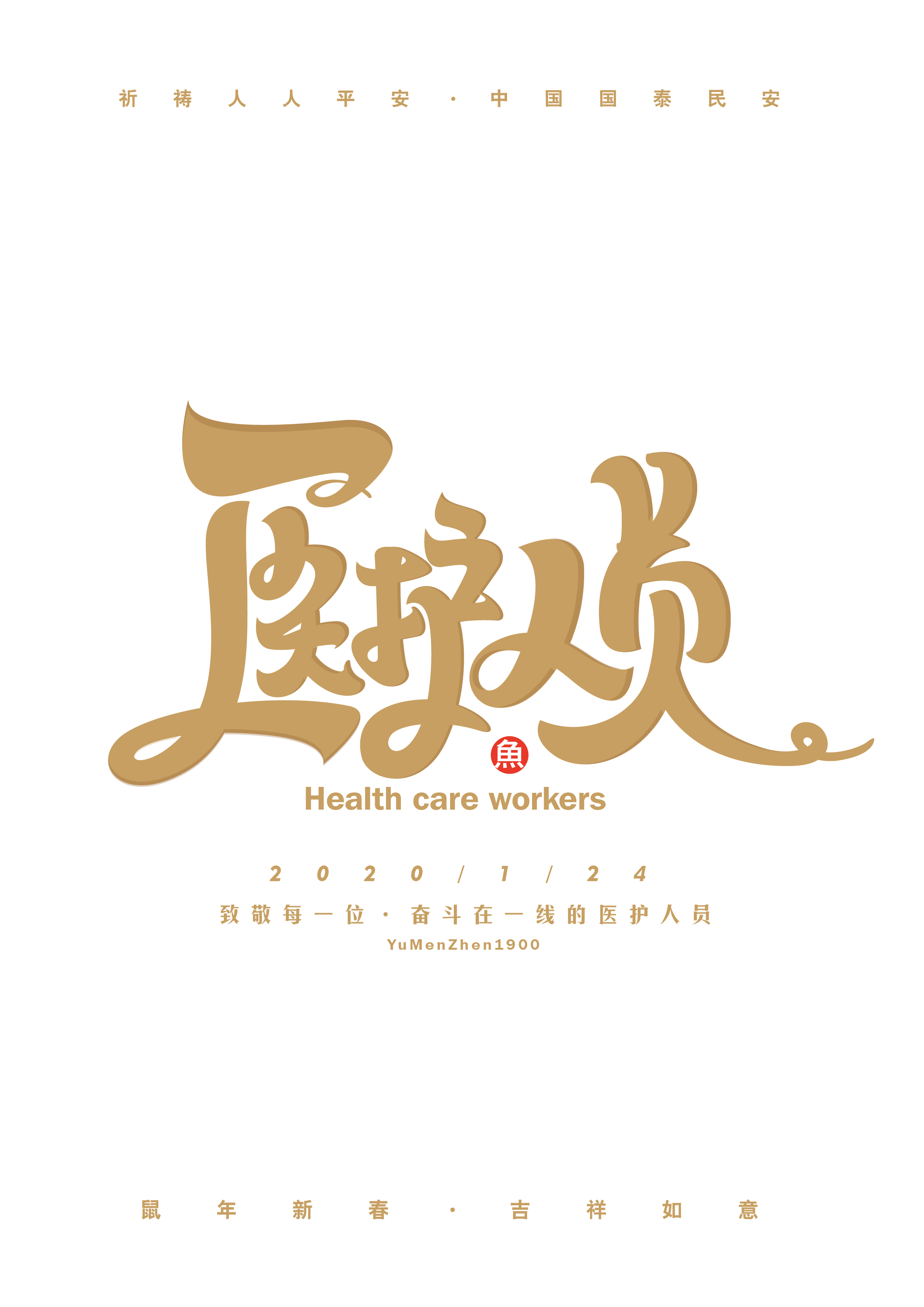 武汉加油