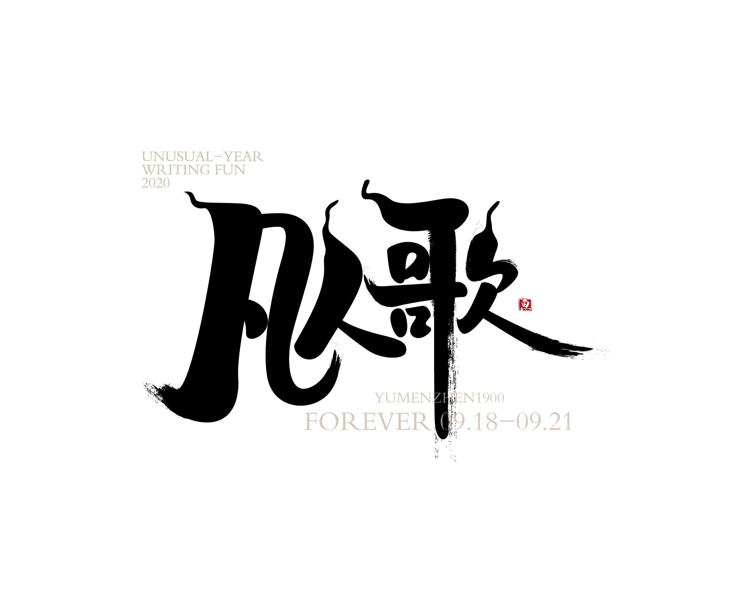 随心随性精选