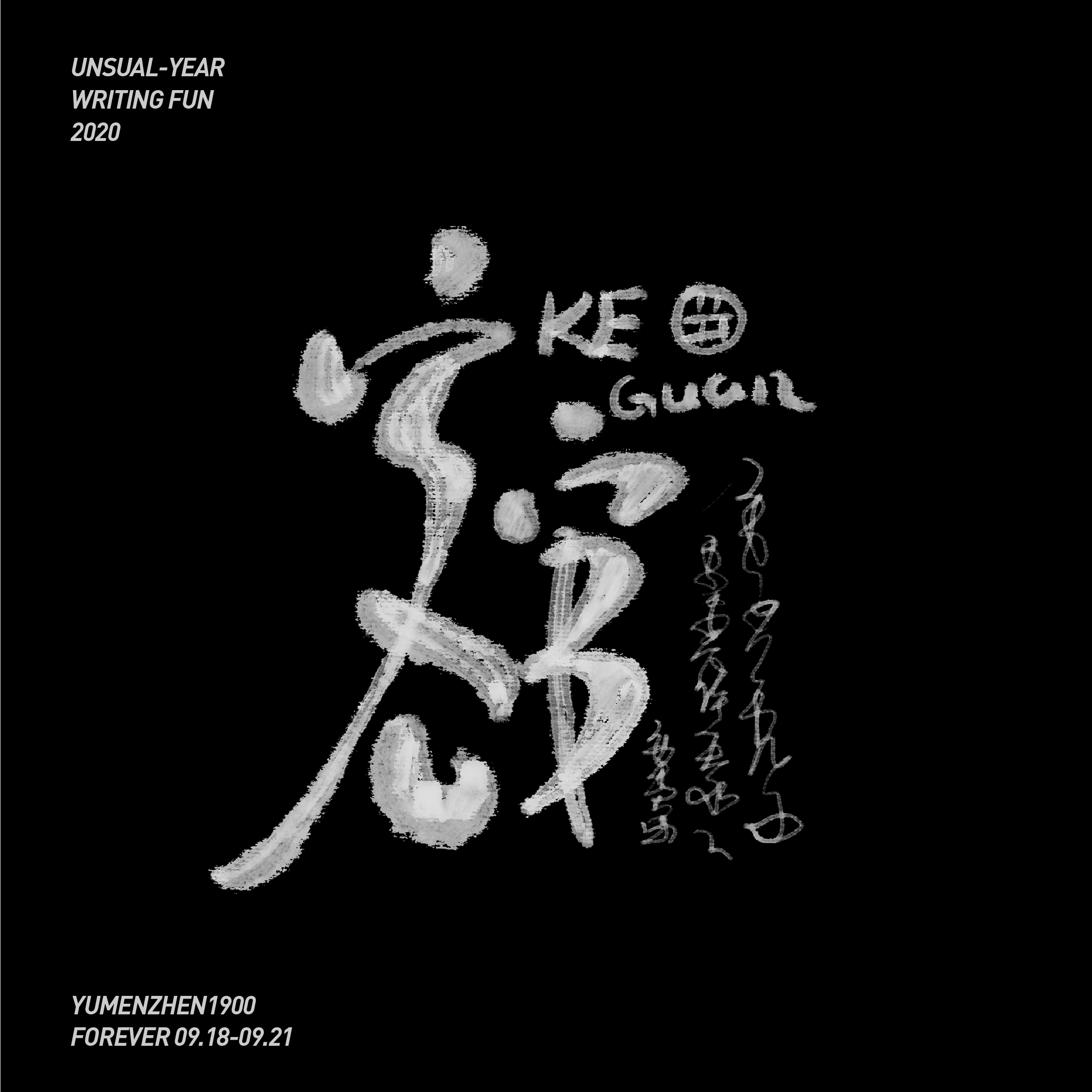 随心随性-伍