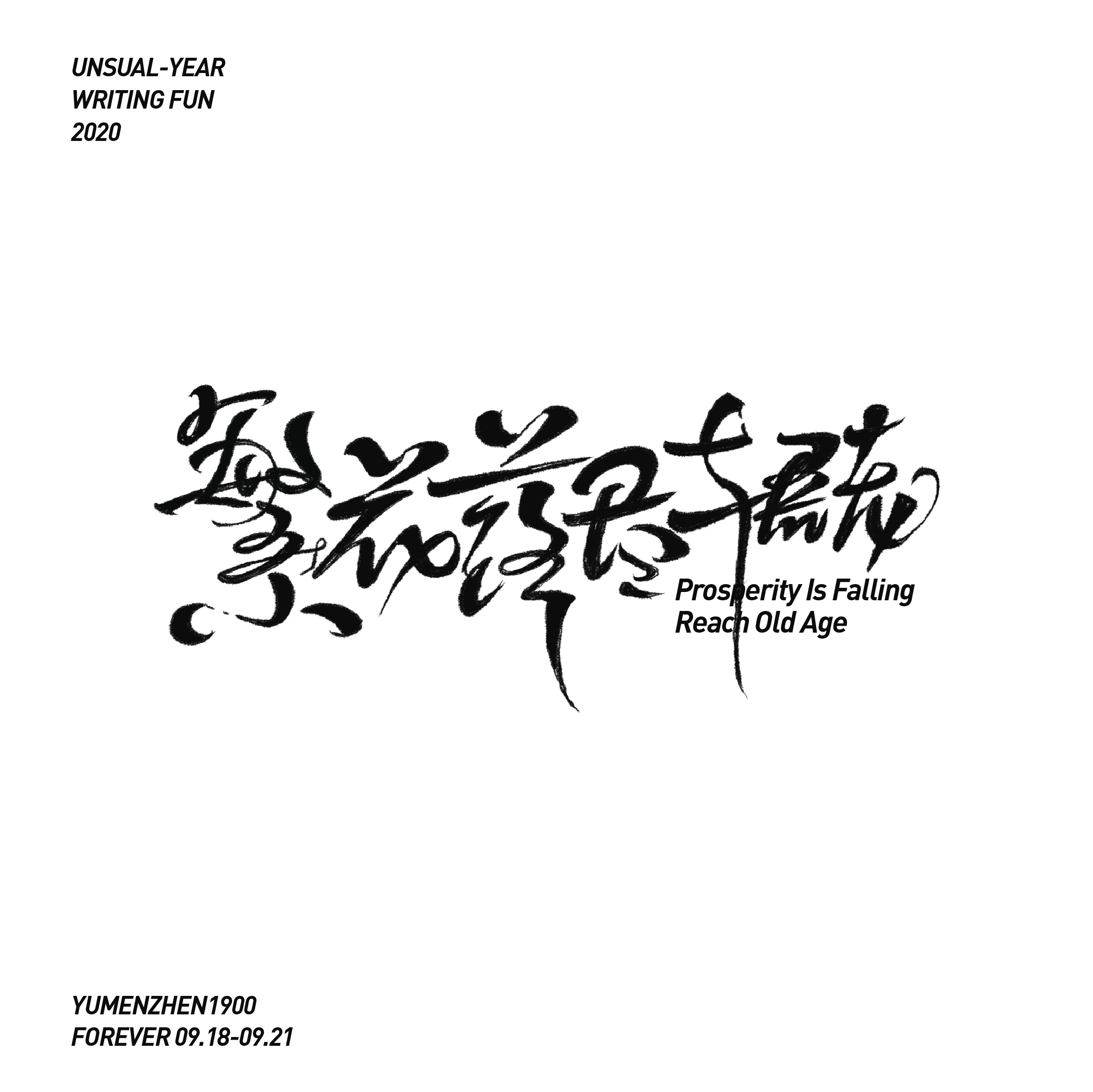 随心随性-伍