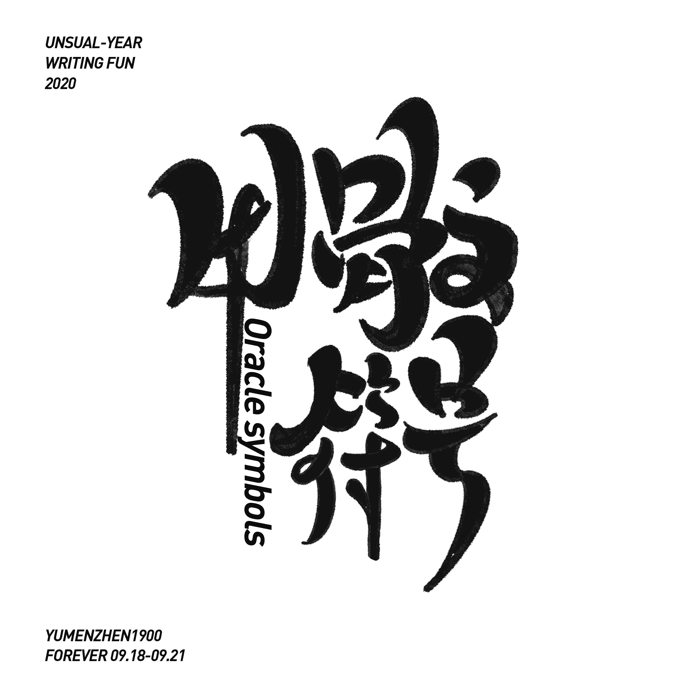 随心随性-伍