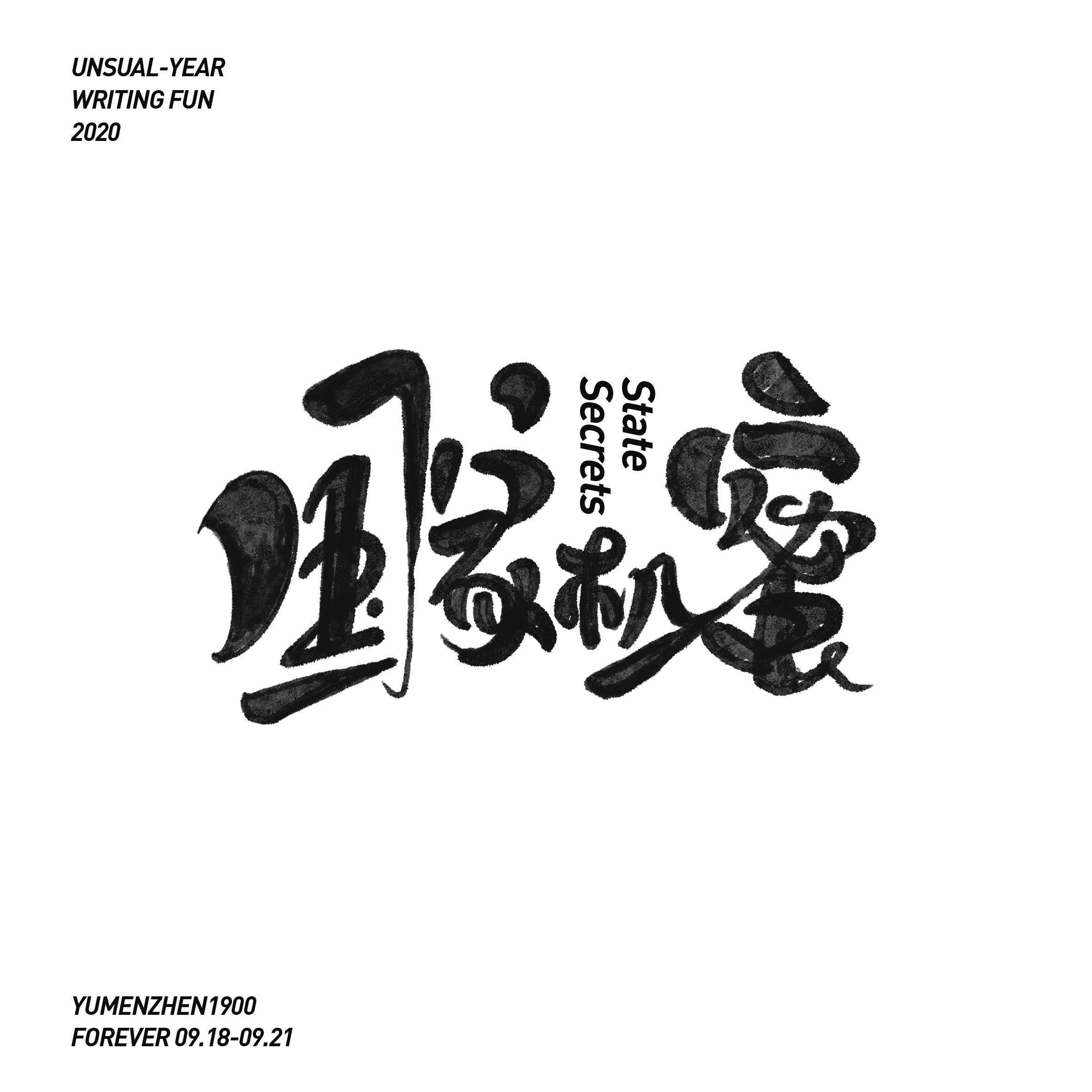 随心随性-伍