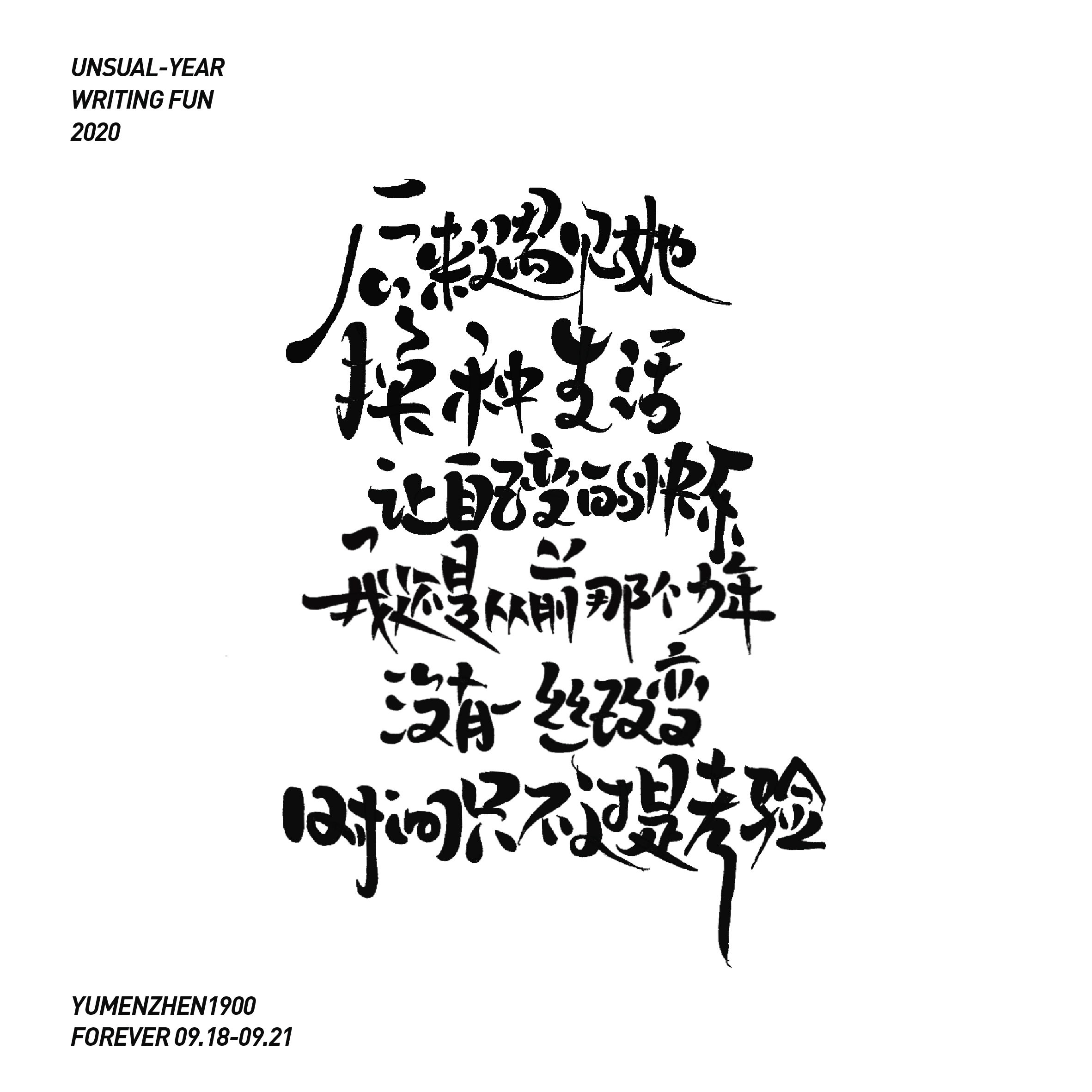 随心随性-伍