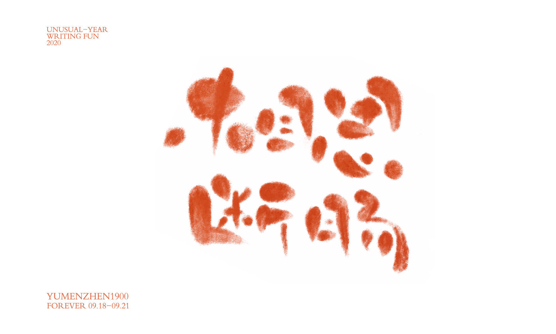 随心随性精选2