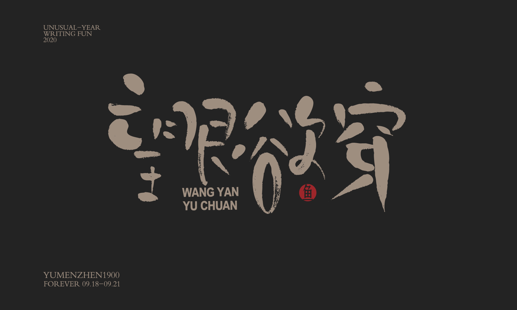随心随性精选2