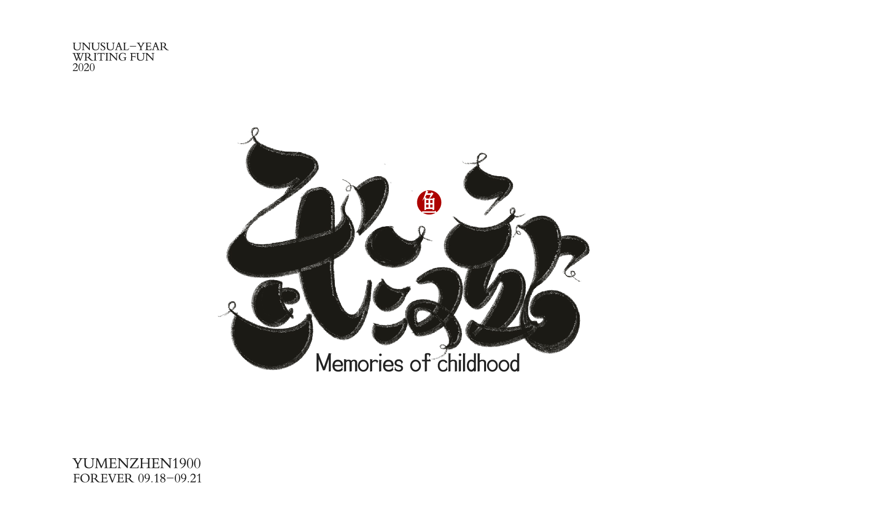 随心随性精选2