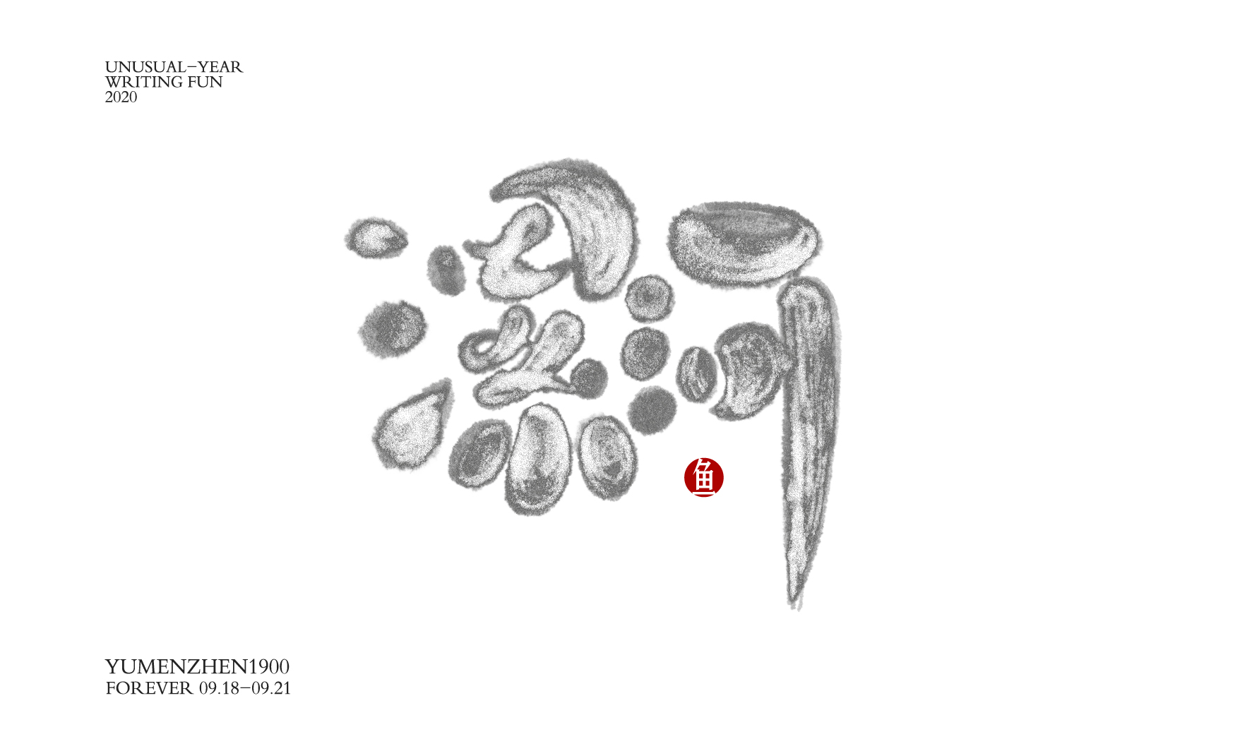 随心随性精选2