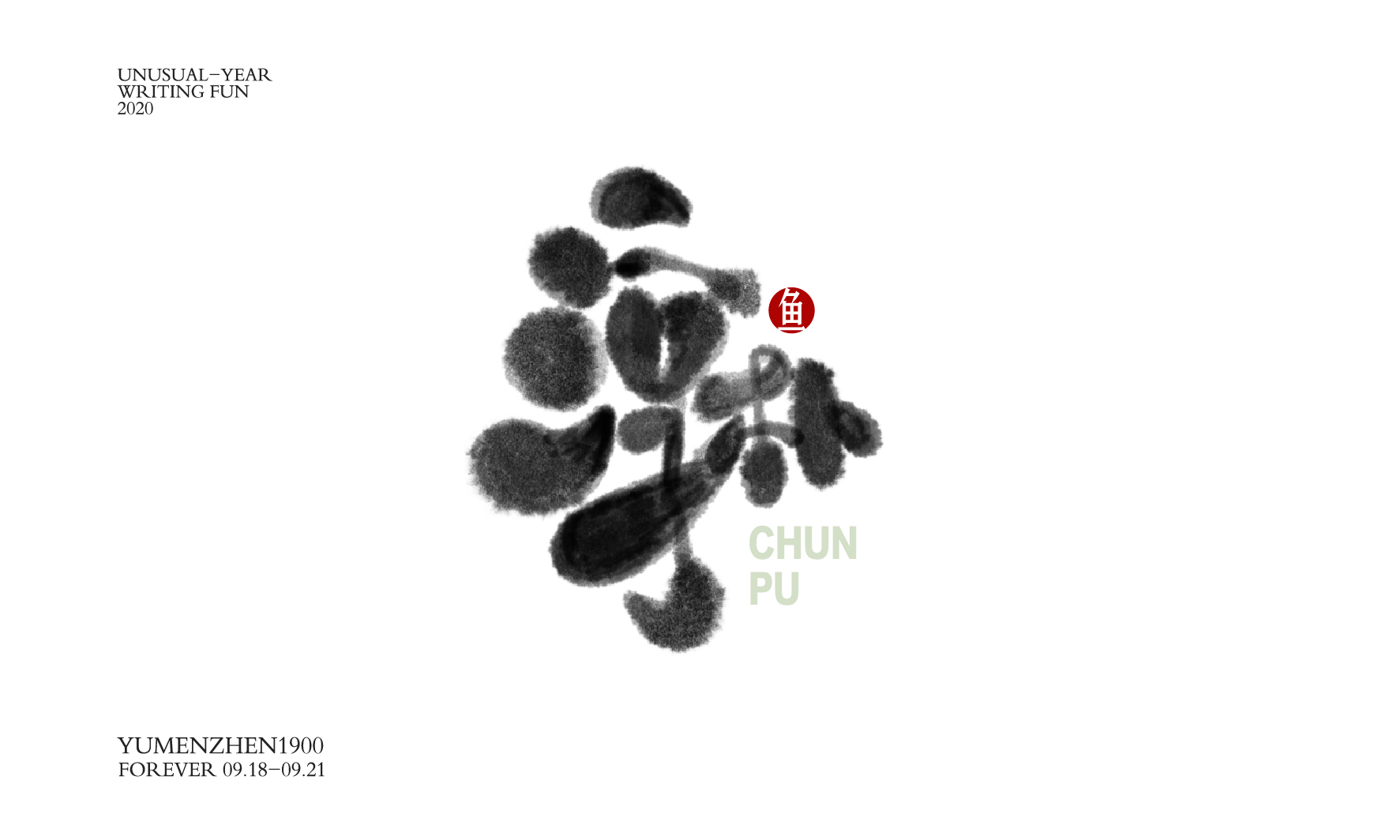 随心随性精选2