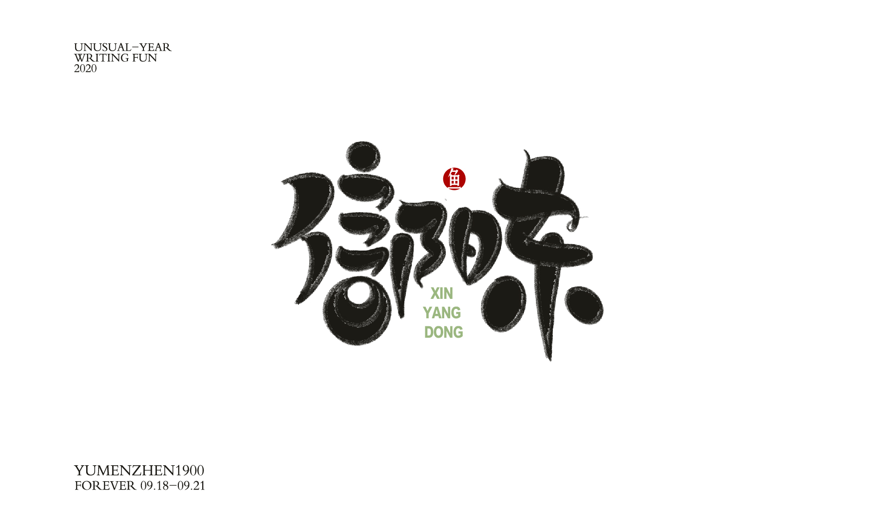 随心随性精选2