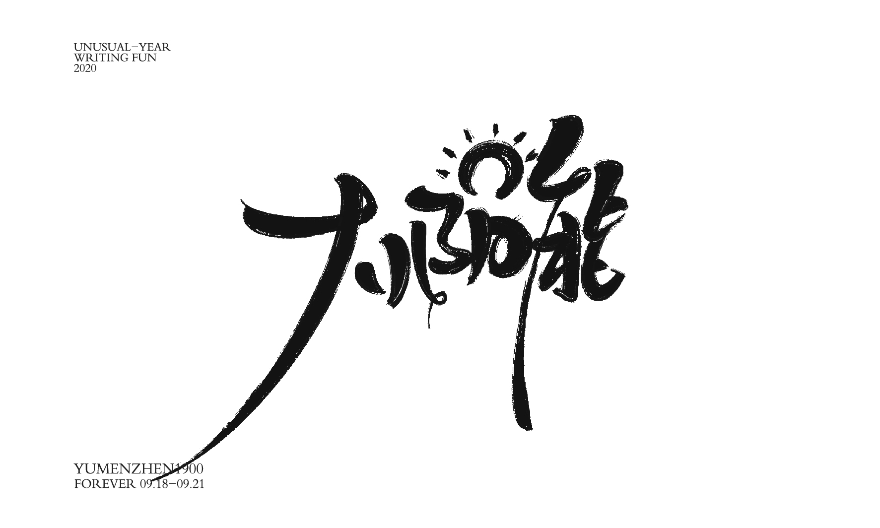 随心随性精选2