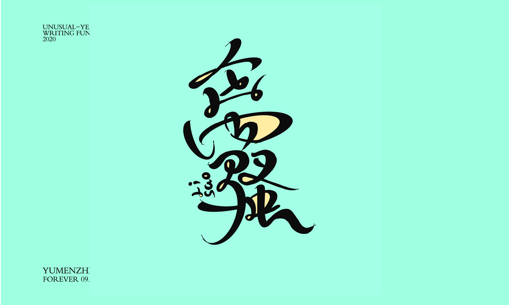 随心随性精选2