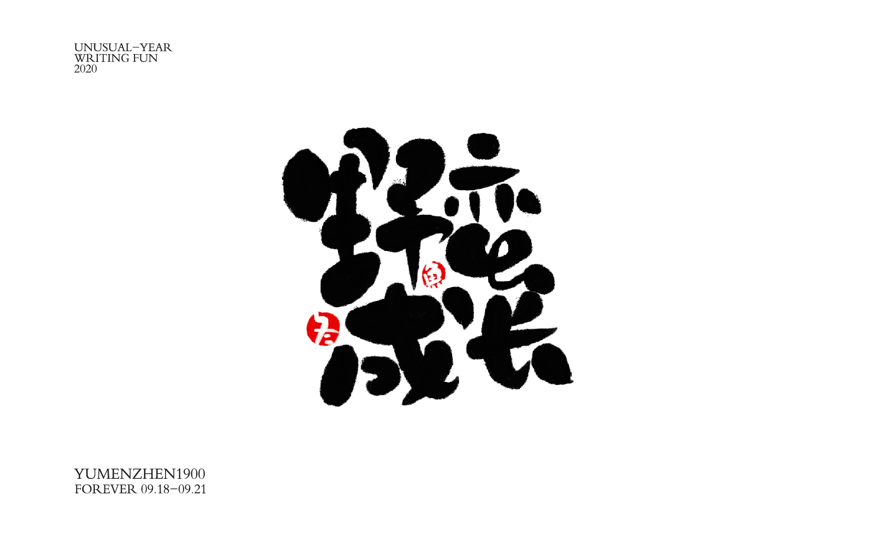 随心随性精选2