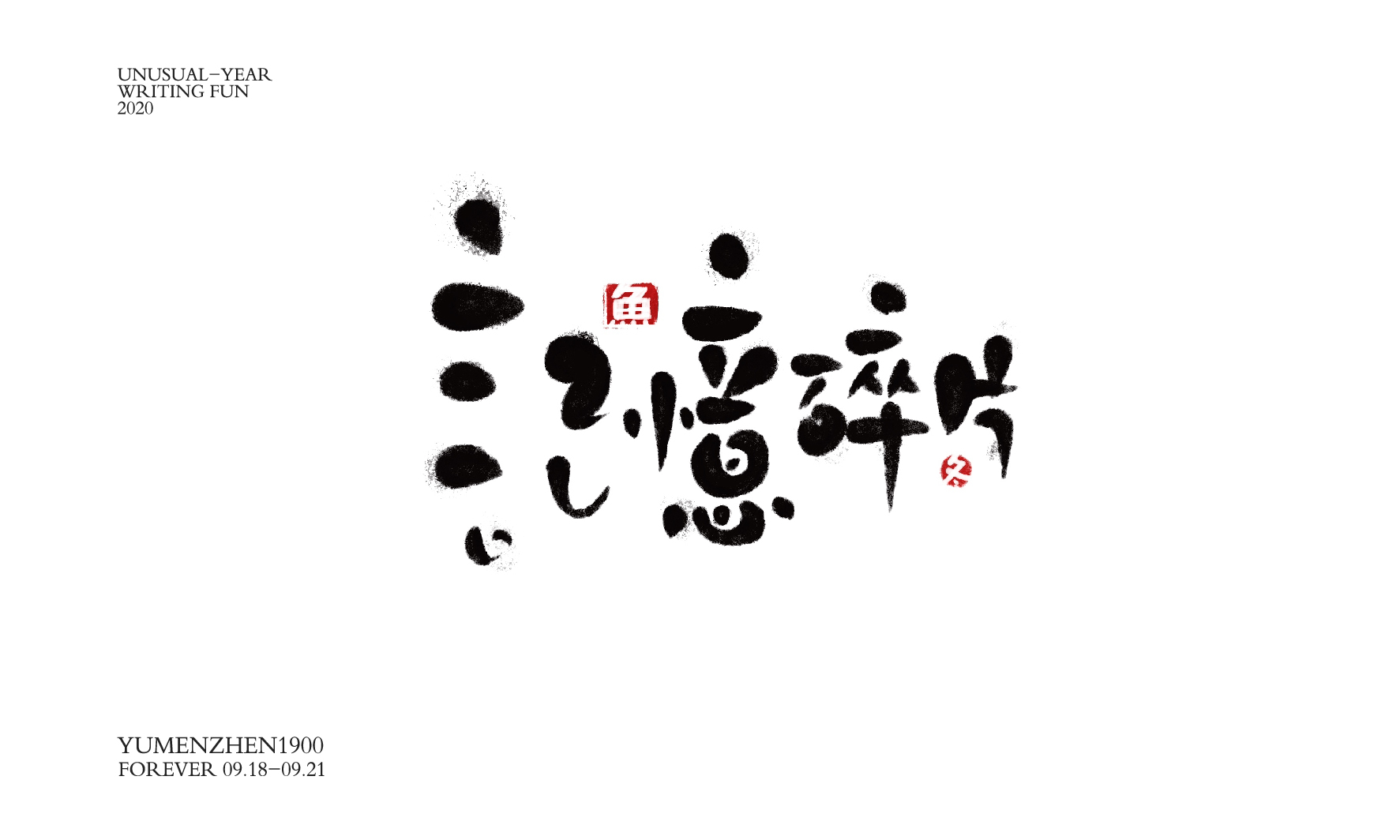 随心随性精选2