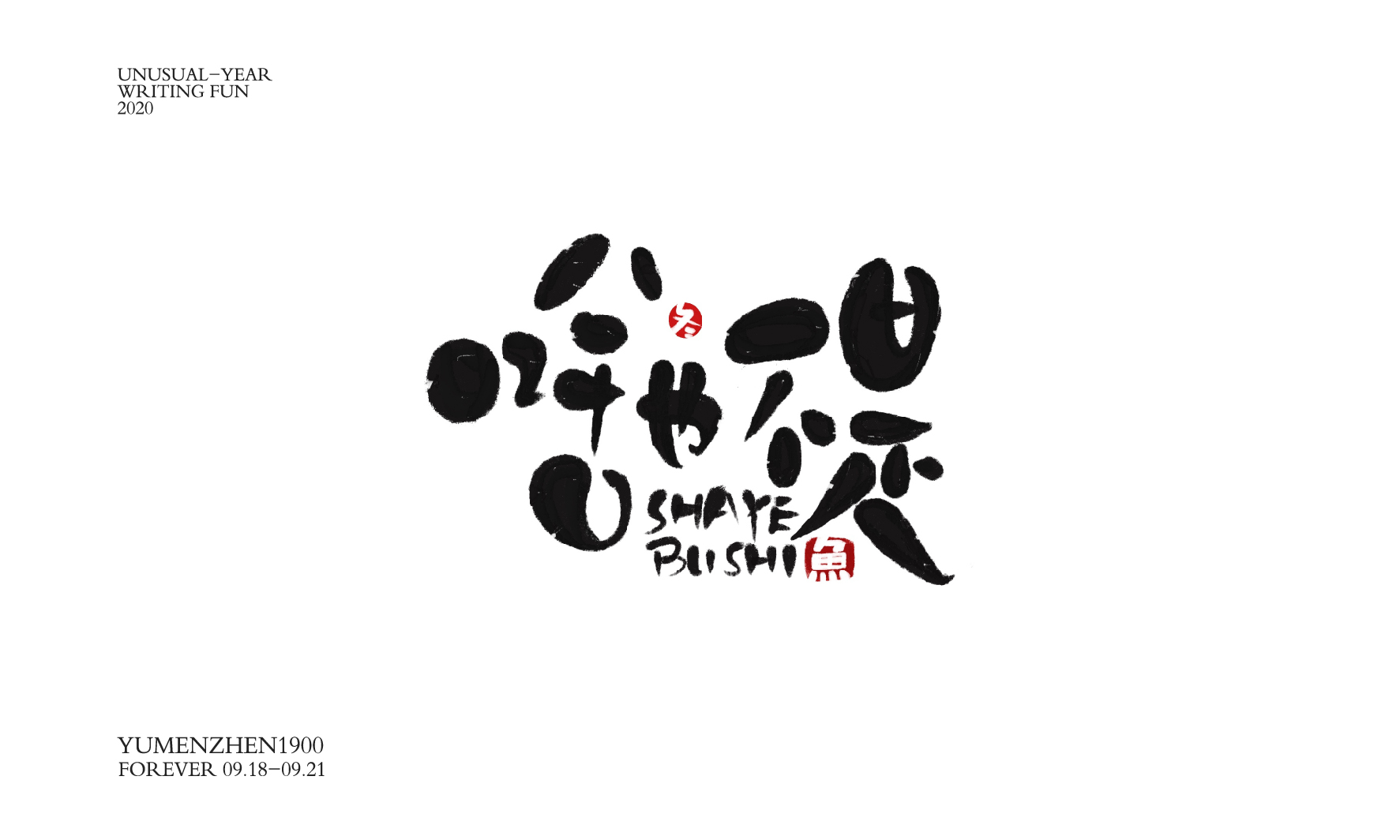 随心随性精选2