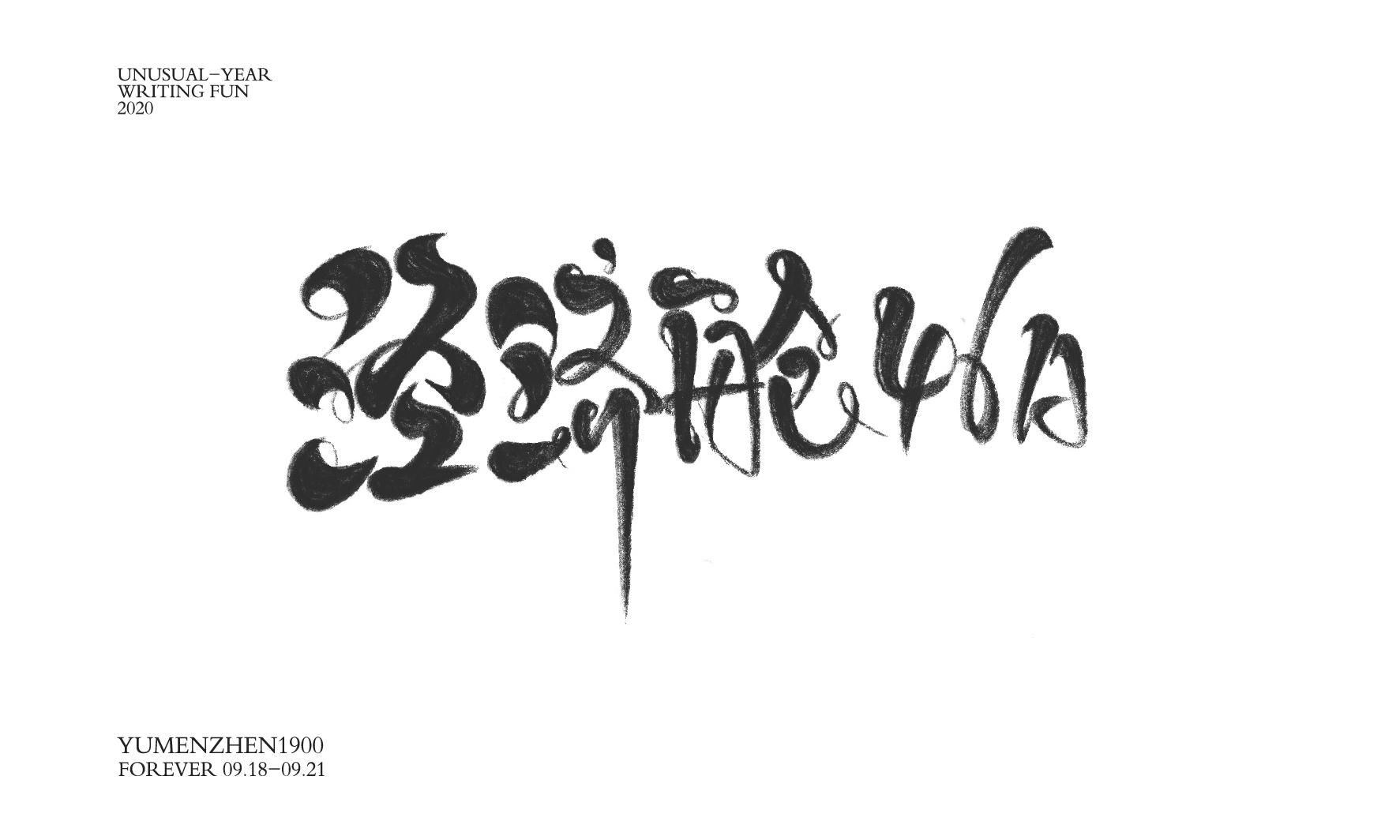 随心随性精选2