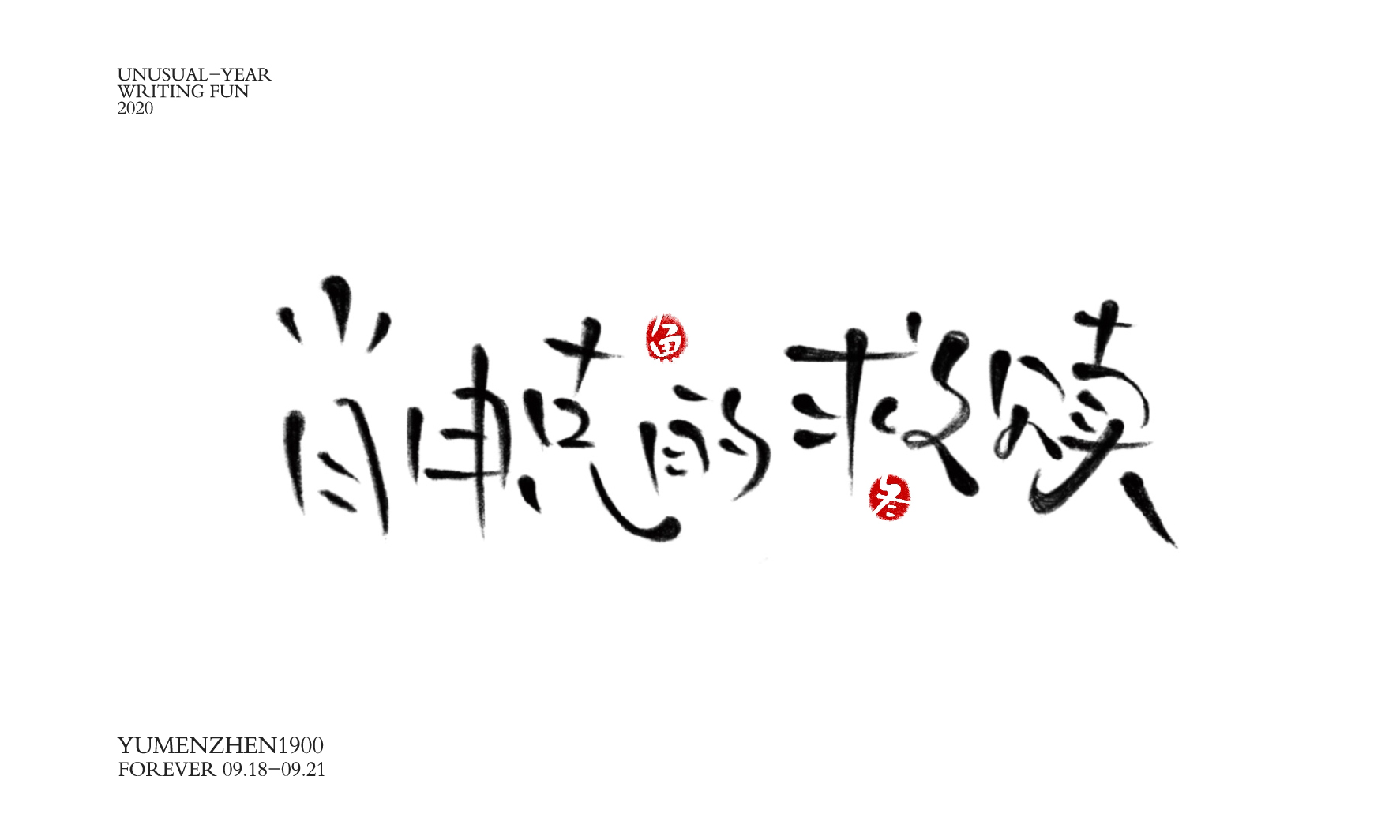 随心随性精选2