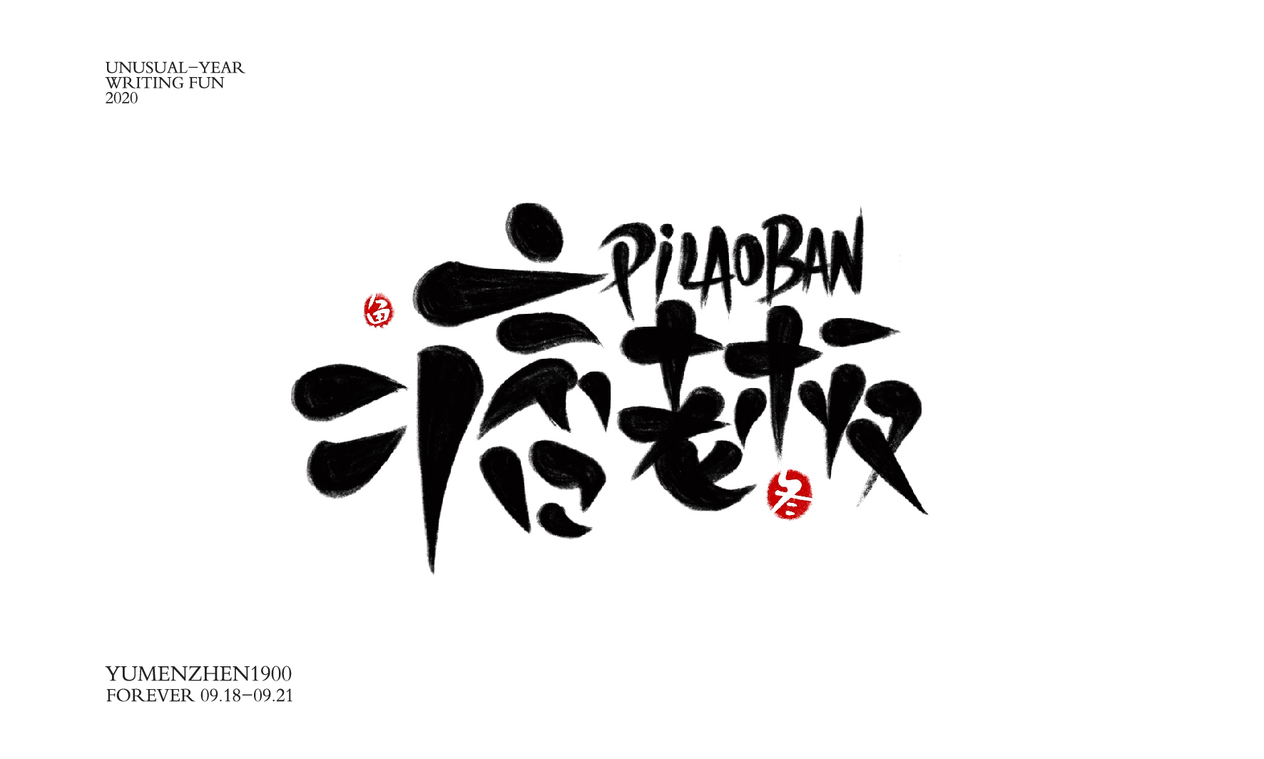 随心随性精选2