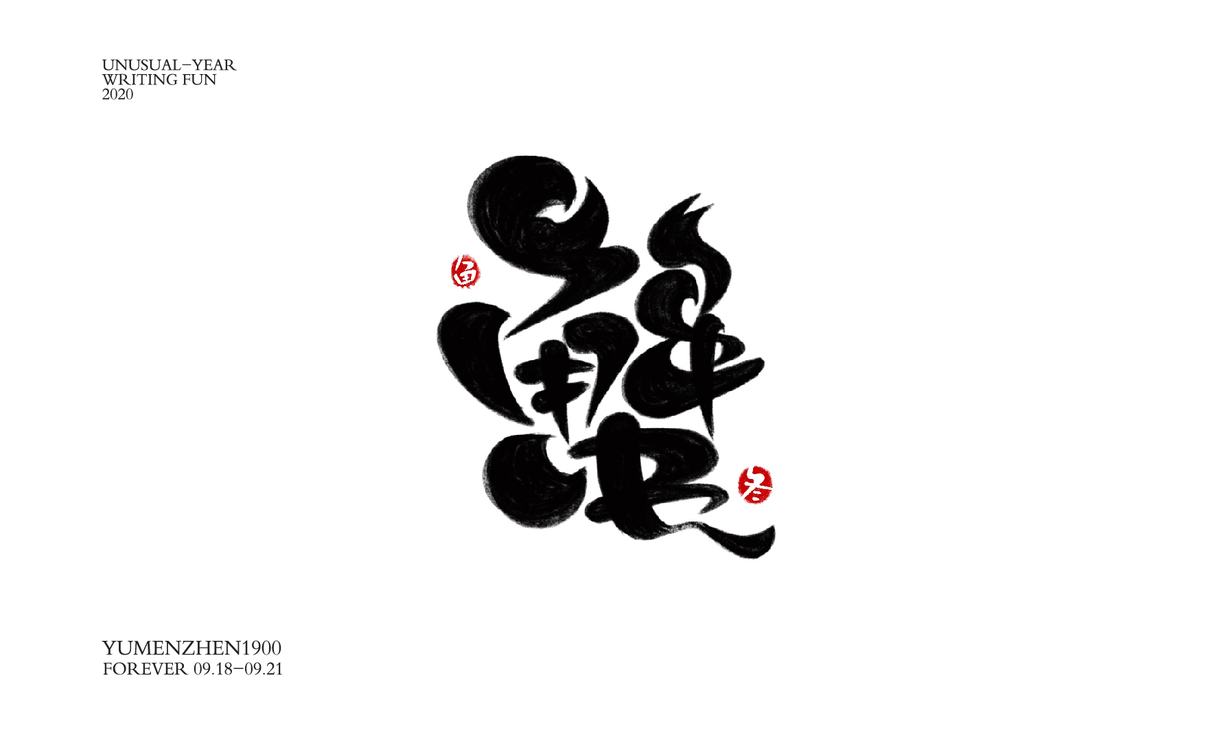 随心随性精选2