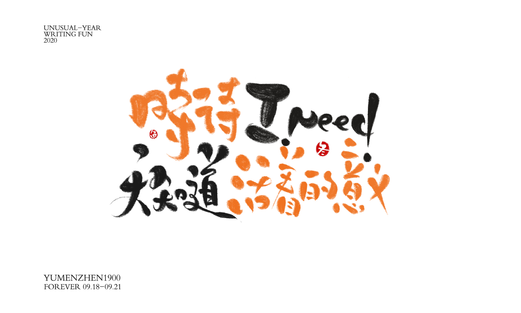随心随性精选2