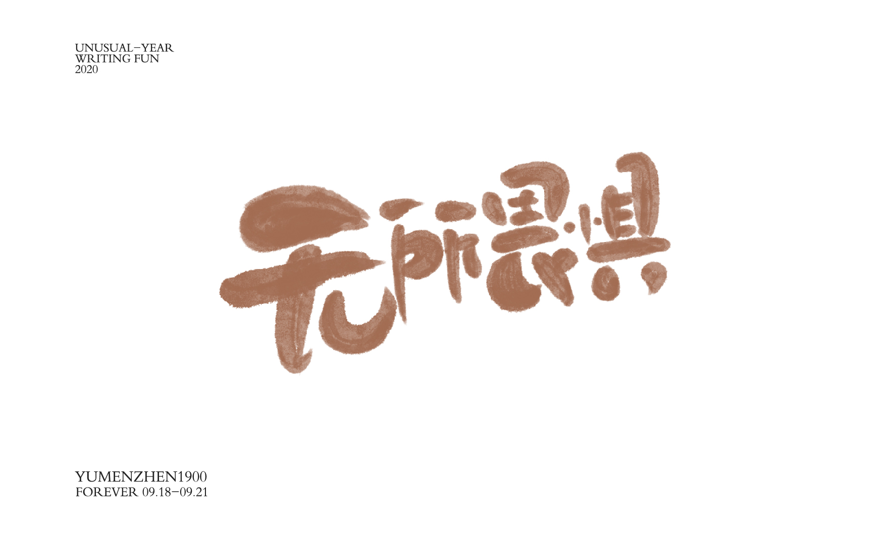 随心随性精选2