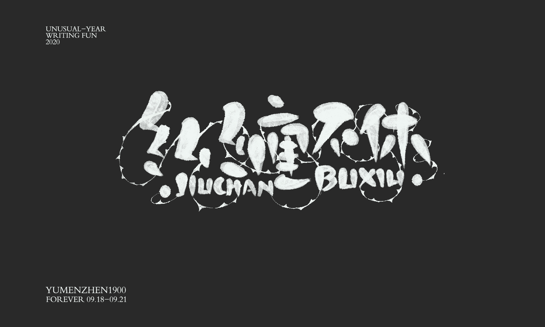 随心随性精选2