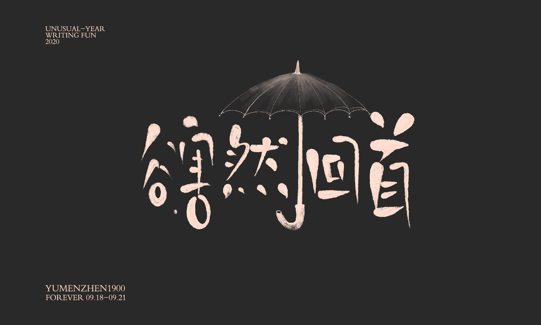 随心随性精选2