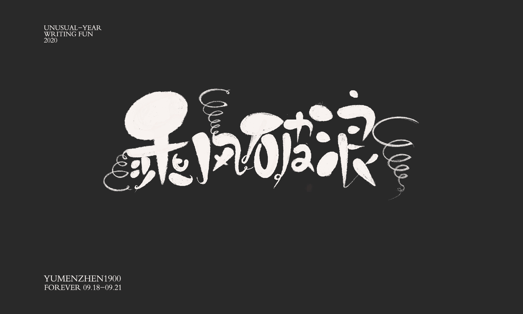 随心随性精选2