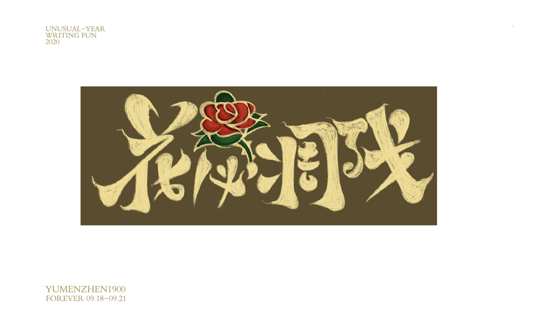 随心随性精选2