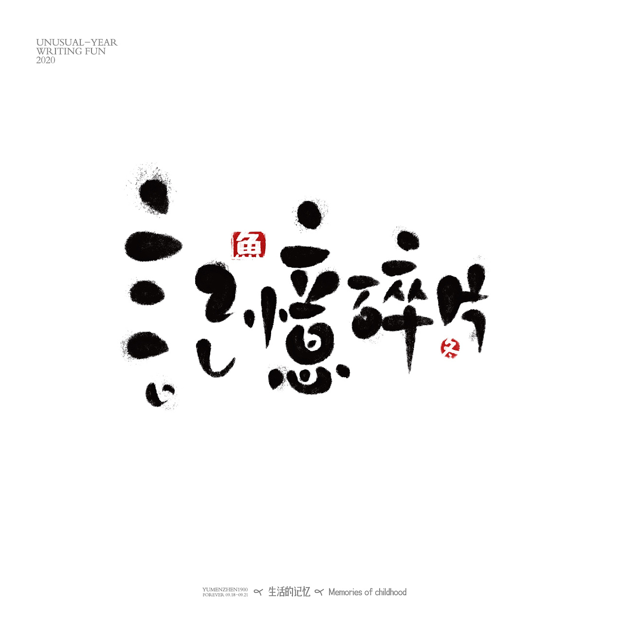 字体总结
