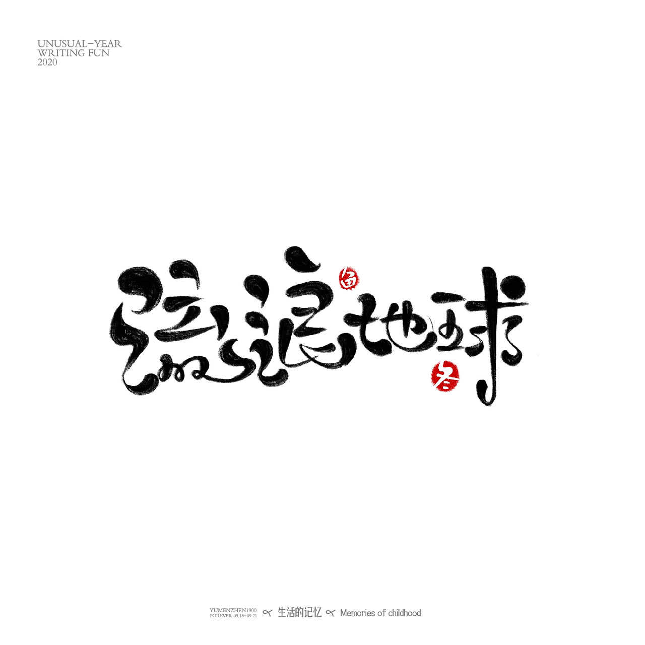字体总结
