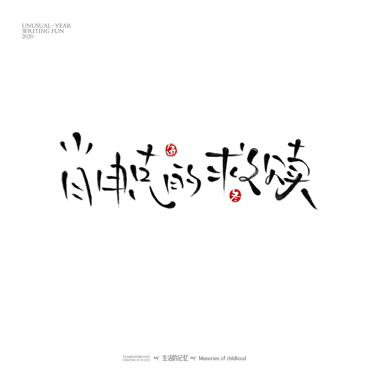 字体总结