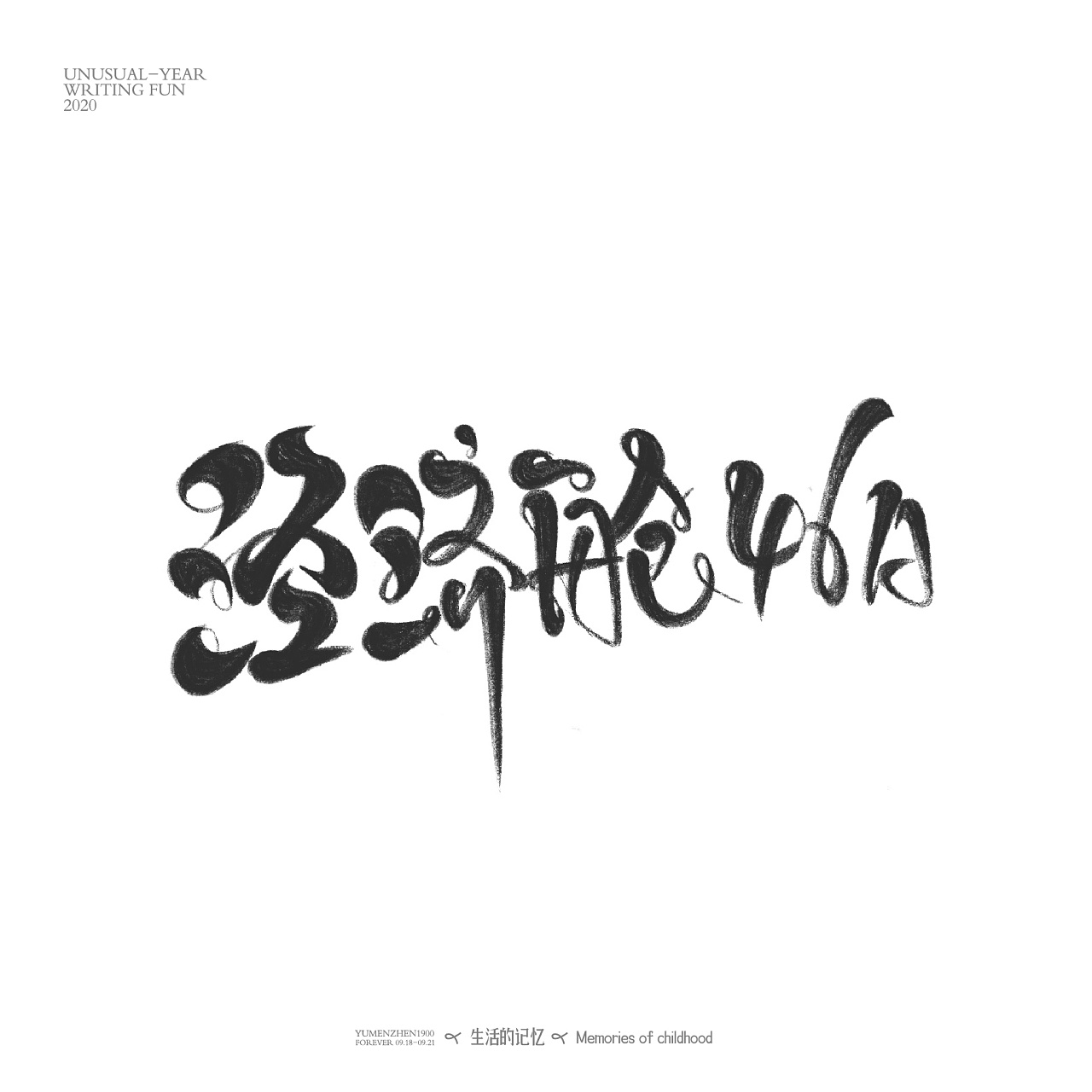 字体总结