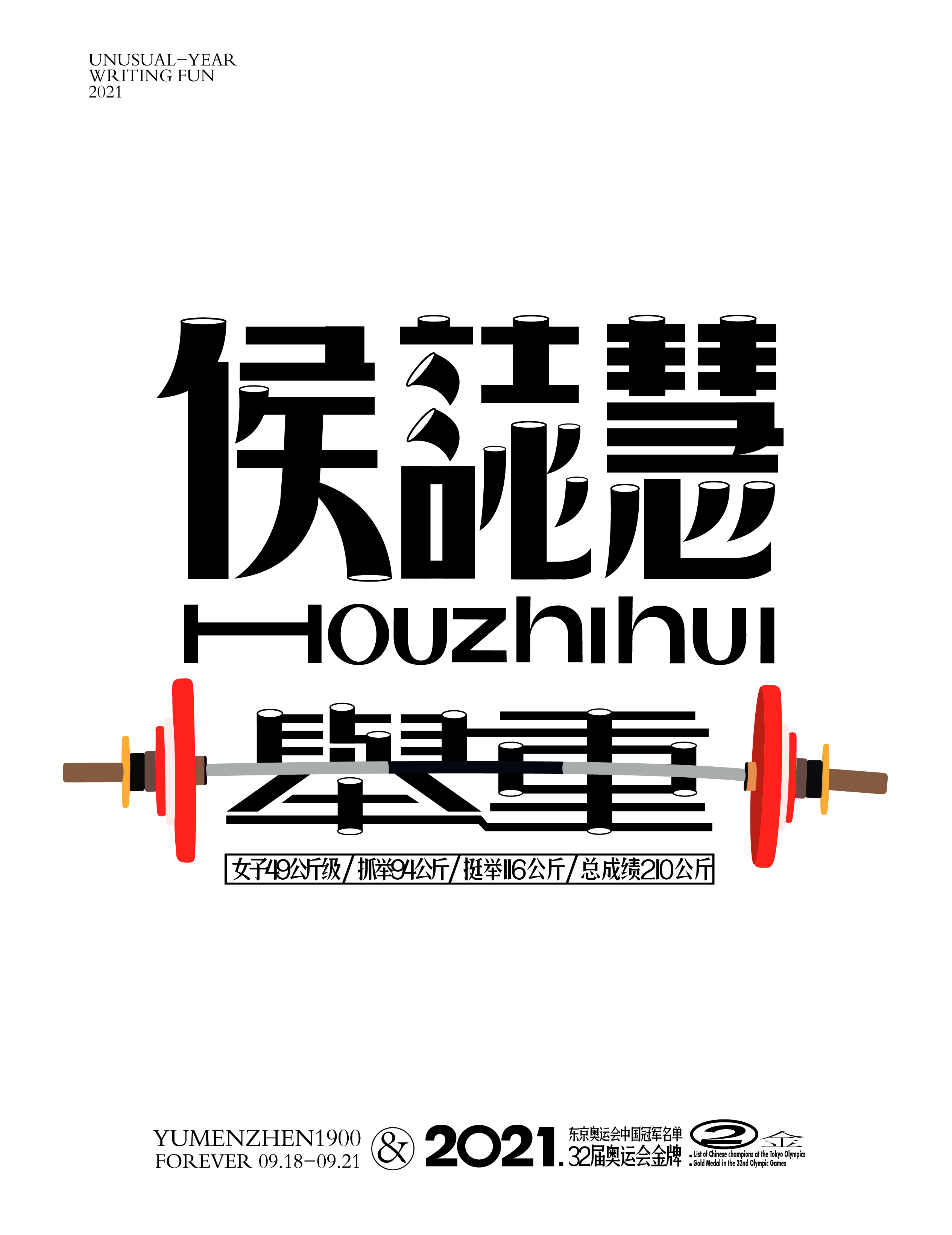 第2金<br>2021/7/24<br>侯誌慧<br>舉重女子49公斤級 抓舉94公斤 挺舉116公斤