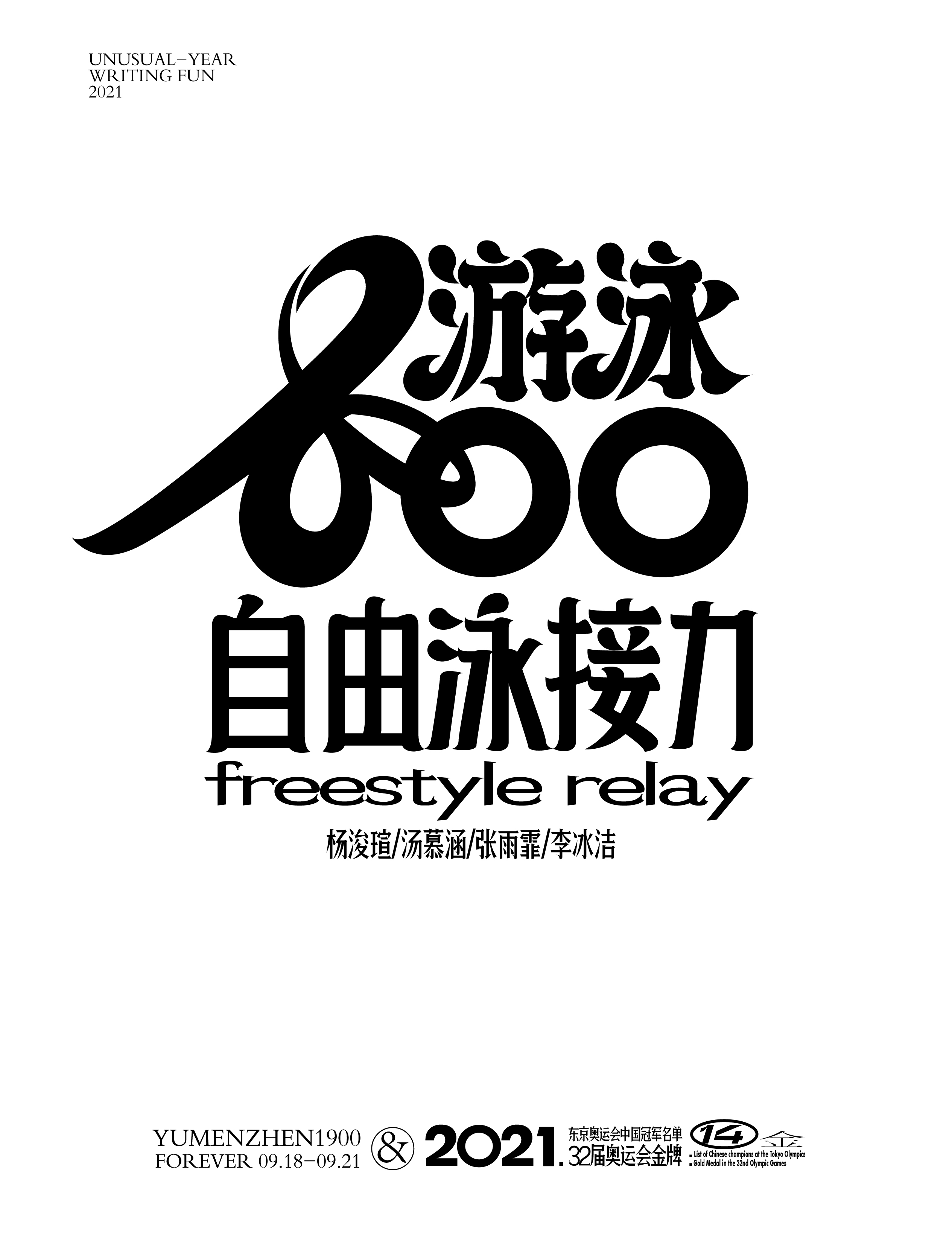 第14金<br>2021/7/29\\t<br>楊浚瑄/湯慕涵/張雨霏/李冰潔\\t遊泳女子4×200米自由泳接力