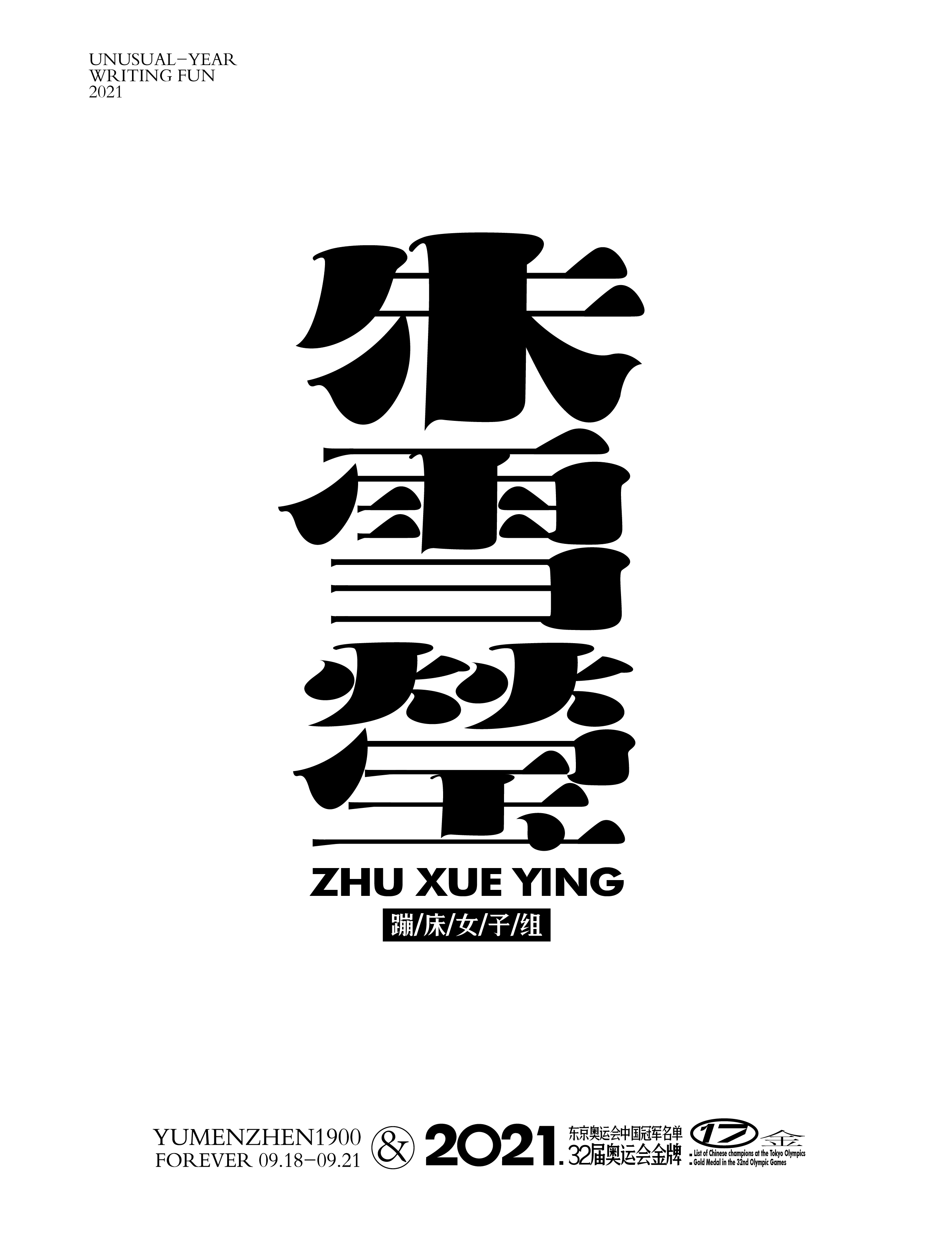 第17金<br>2021/7/30<br>朱雪瑩<br>蹦床女子組