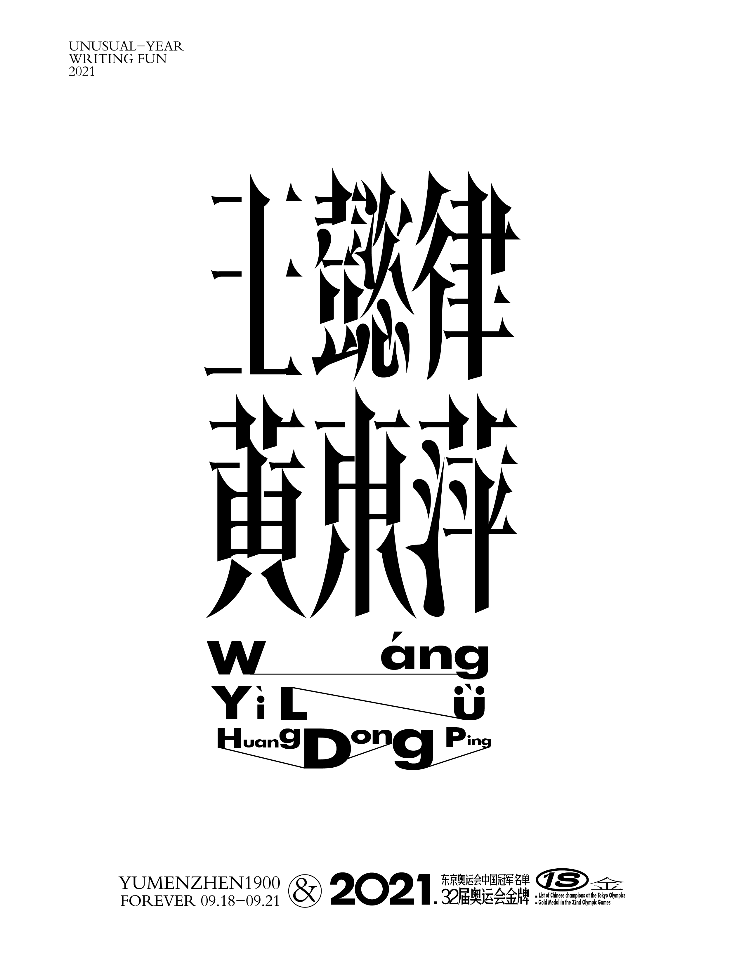 第18金<br>2021/7/30<br>王懿律/黃東萍<br>羽毛球混合雙打