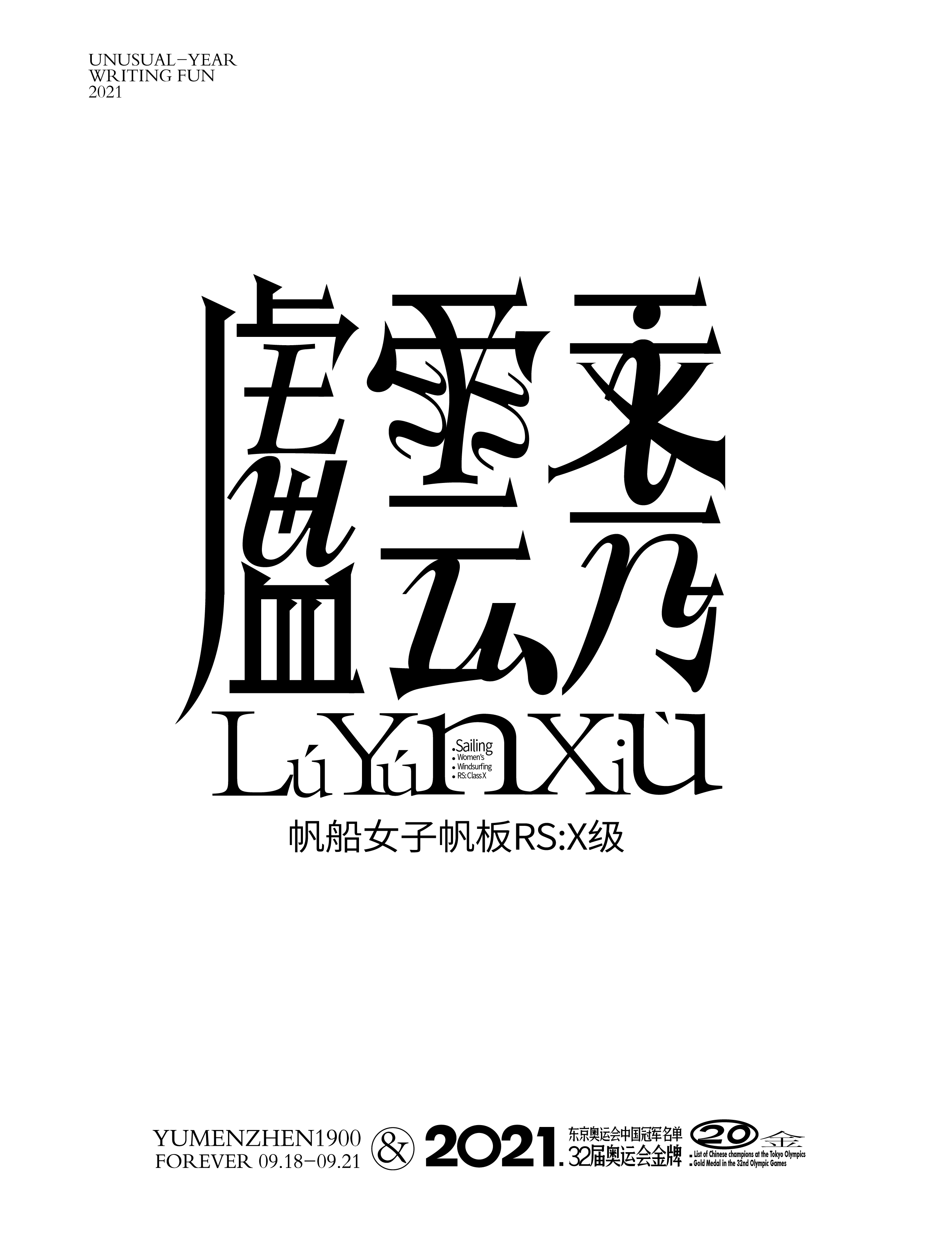第20金<br>2021/7/31<br>盧雲秀<br>帆船女子帆板RS:X級\\t