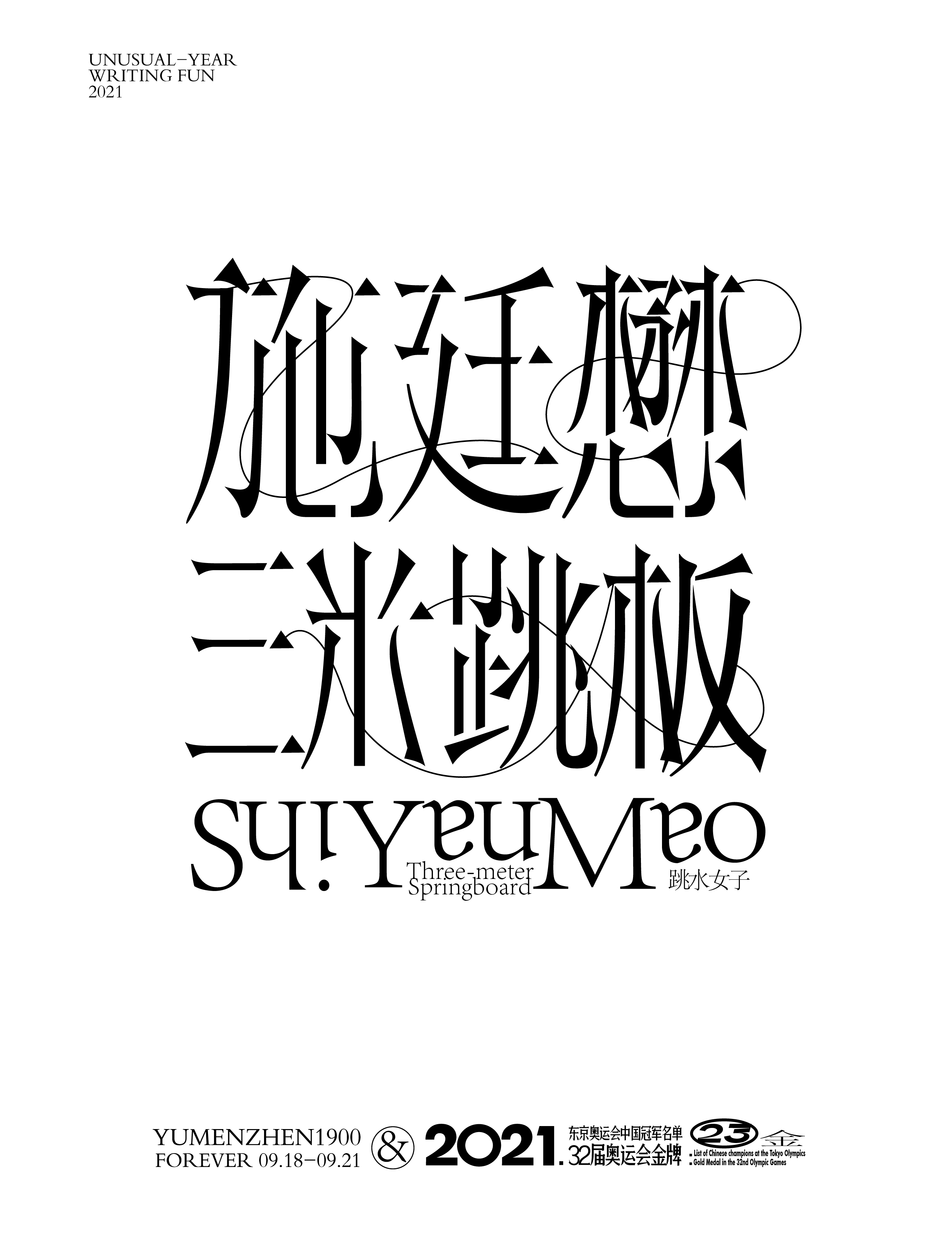 第23金<br>2021/8/1<br>施廷懋<br>跳水女子3米跳板