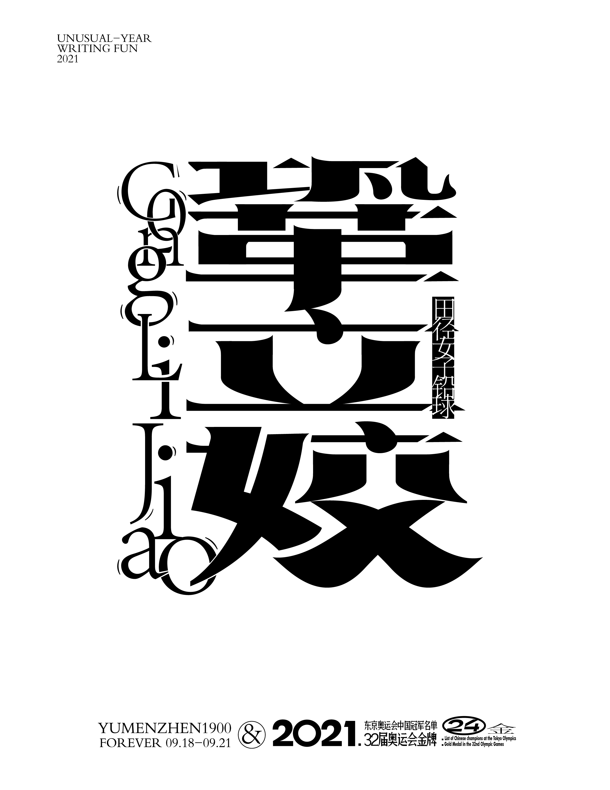 第24金<br>2021/8/1<br>鞏立姣<br>田徑女子鉛球